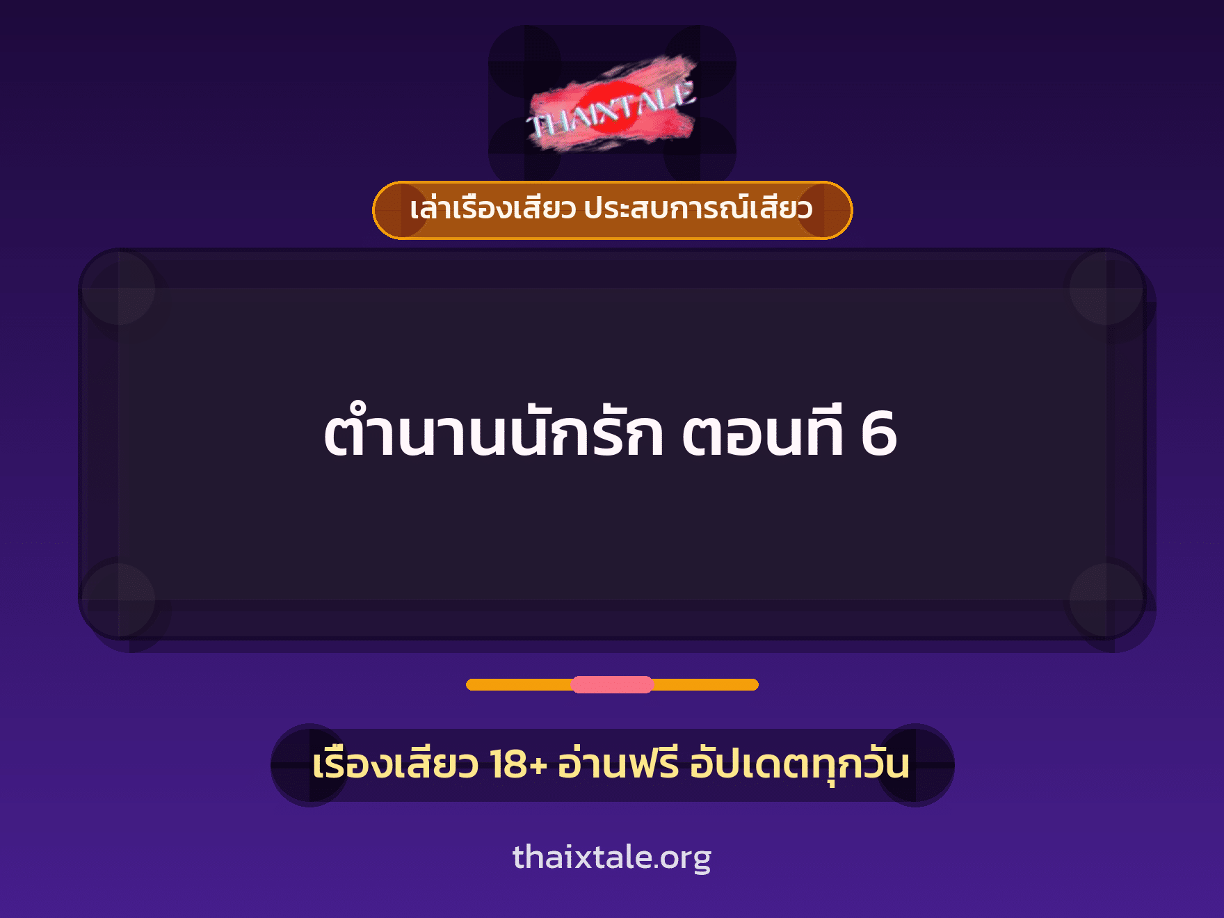 เรื่องเสียว ตำนานนักรัก ตอนที่ 6 | ThaiXTale