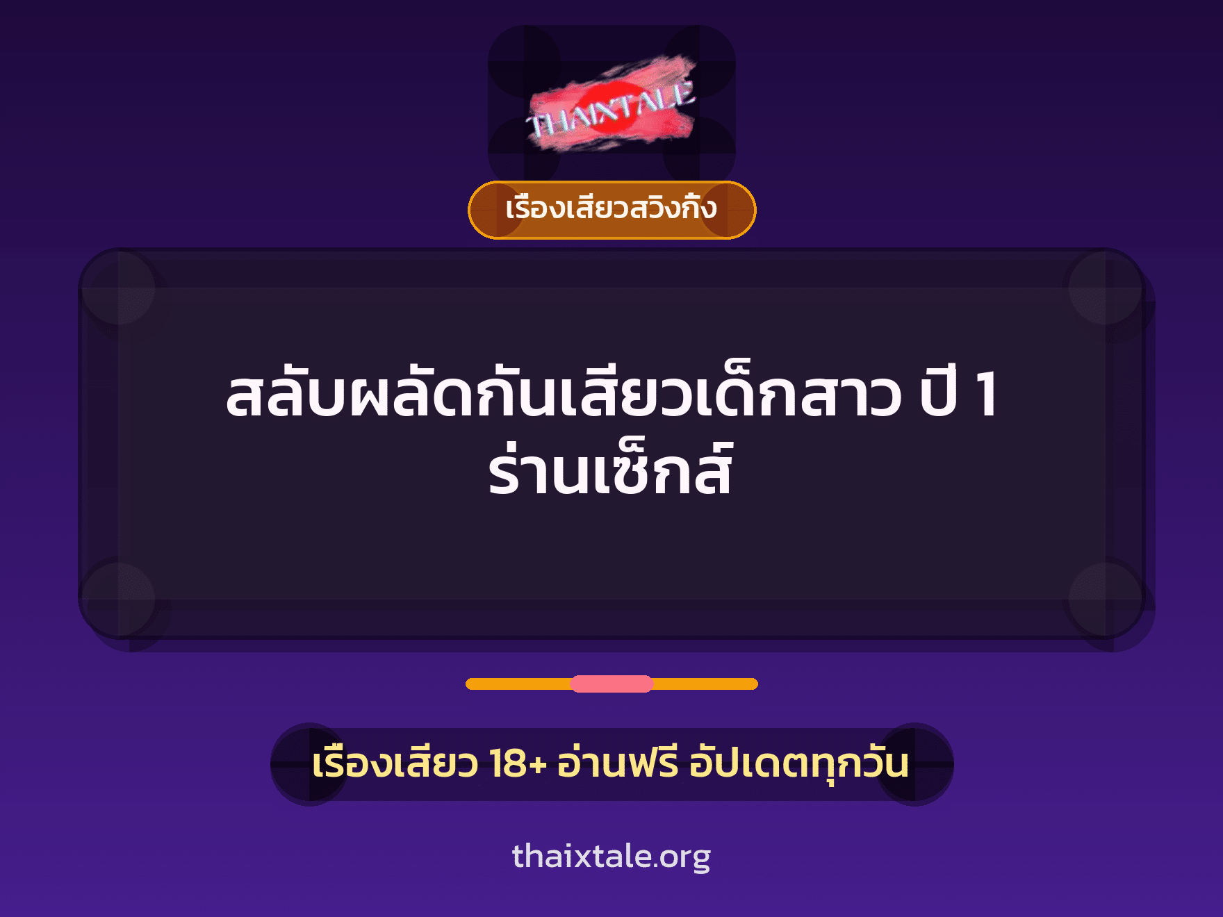 เรื่องเสียว + เรื่องเสียวสวิงกิ้ง