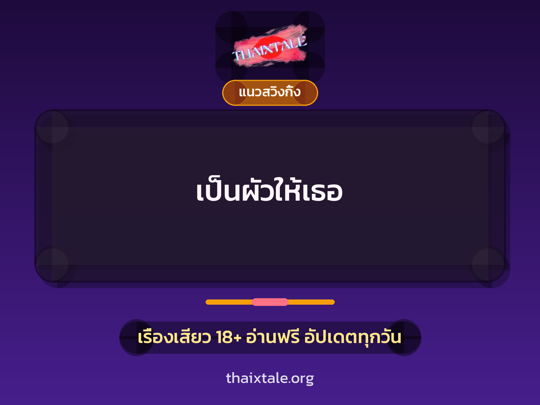 เรื่องเสียว + แนวสวิงกิ้ง