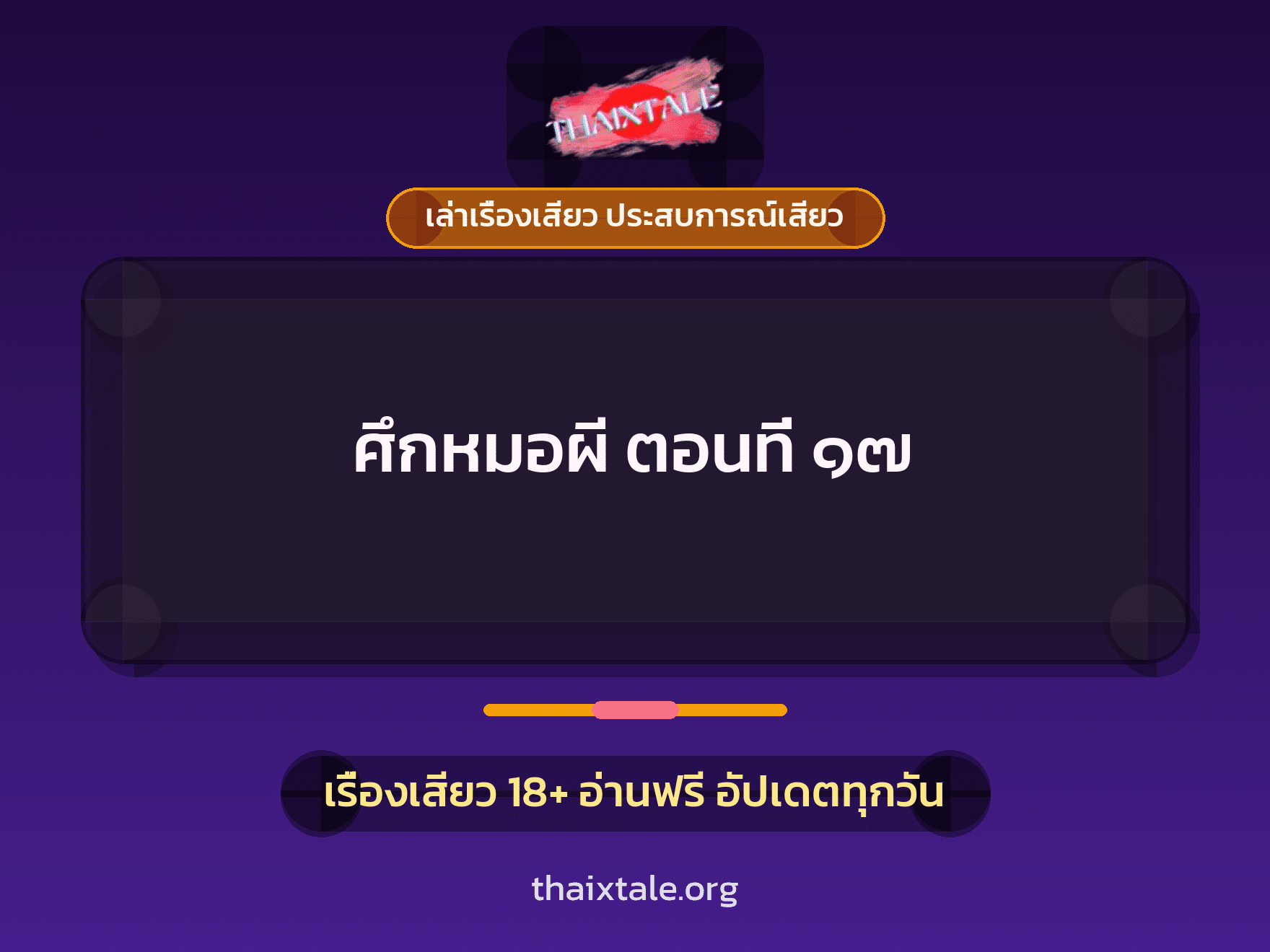 เรื่องเสียว ศึกหมอผี ตอนที่ ๑๗ | ThaiXTale