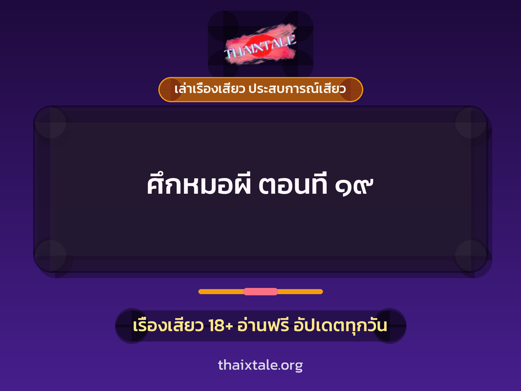 เรื่องเสียว ศึกหมอผี ตอนที่ ๑๙ | ThaiXTale