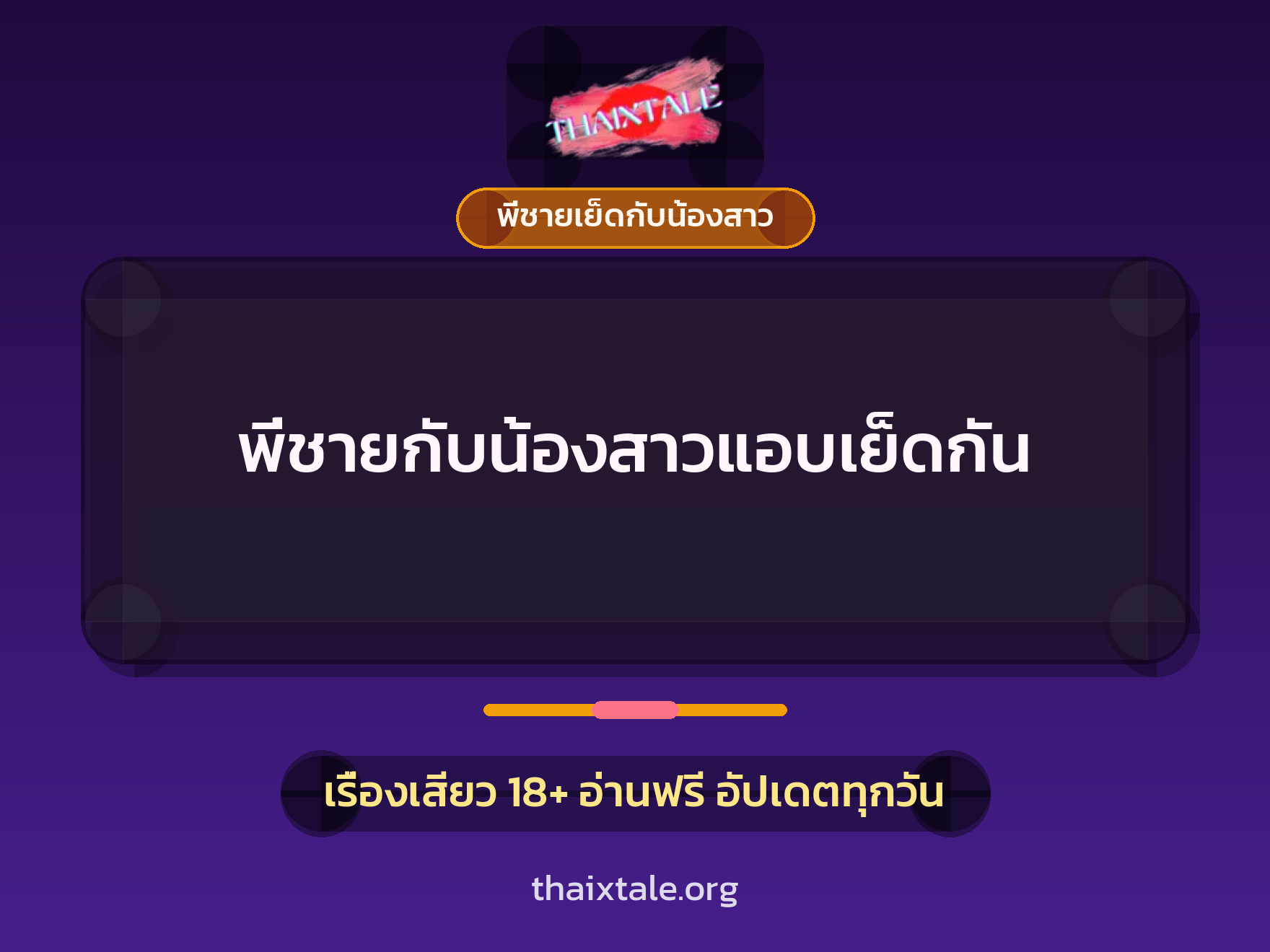 เรื่องเสียว + พี่ชายเย็ดกับน้องสาว