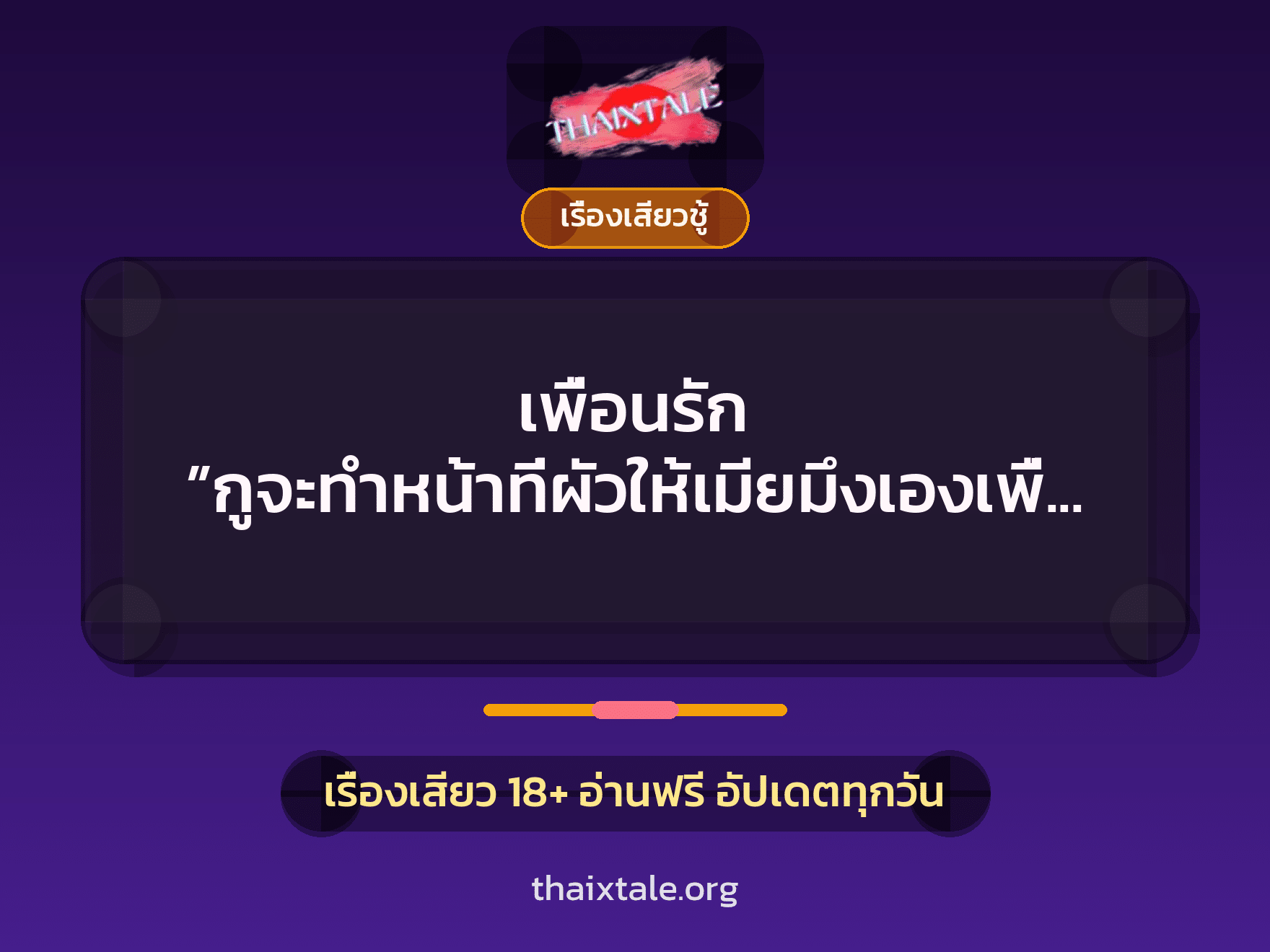เรื่องเสียว + เรื่องเสียวชู้