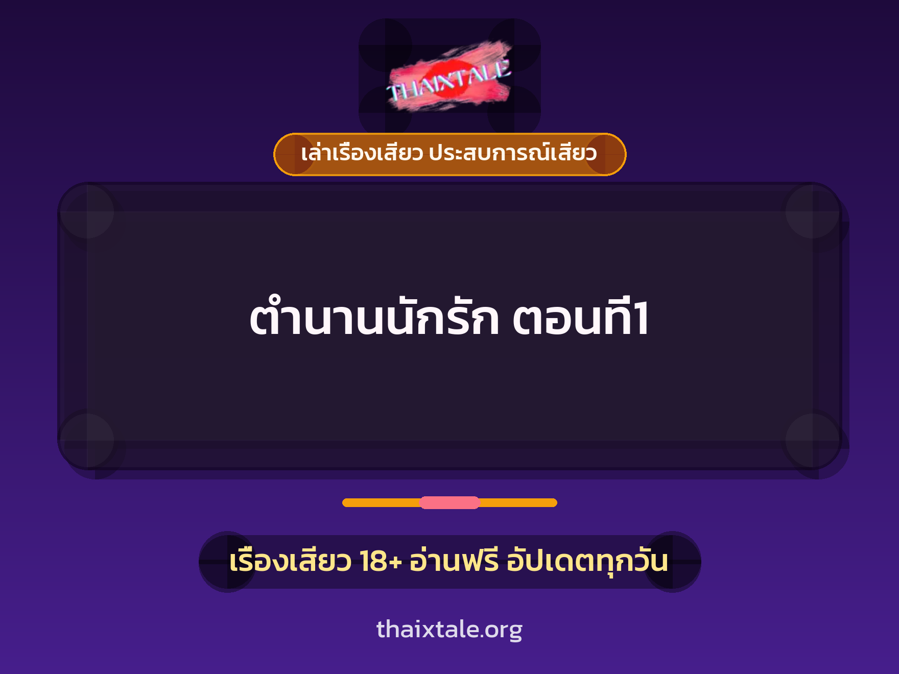 เรื่องเสียว ตำนานนักรัก ตอนที่1 | ThaiXTale