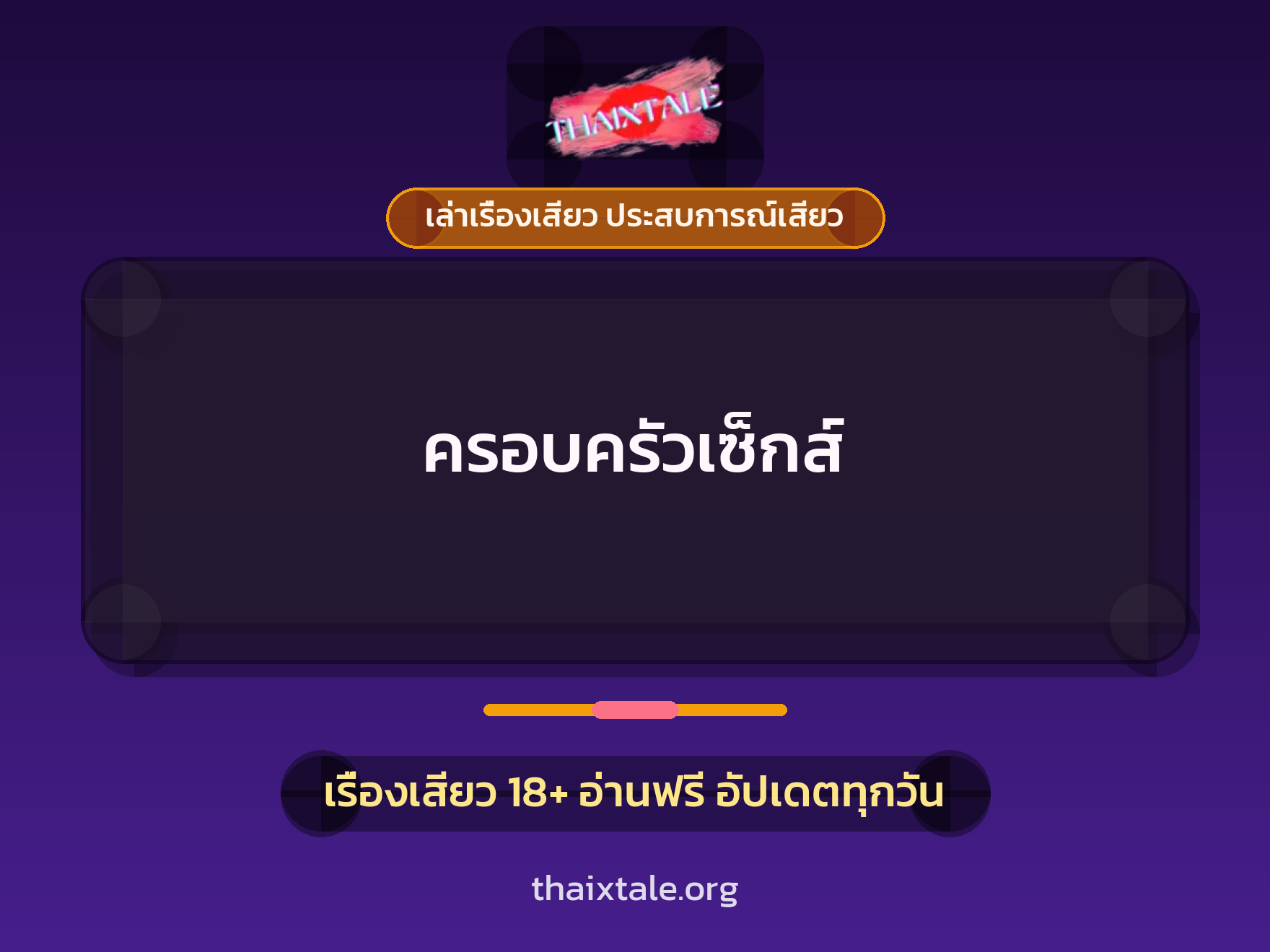 เรื่องเสียว ครอบครัวเซ็กส์ | ThaiXTale