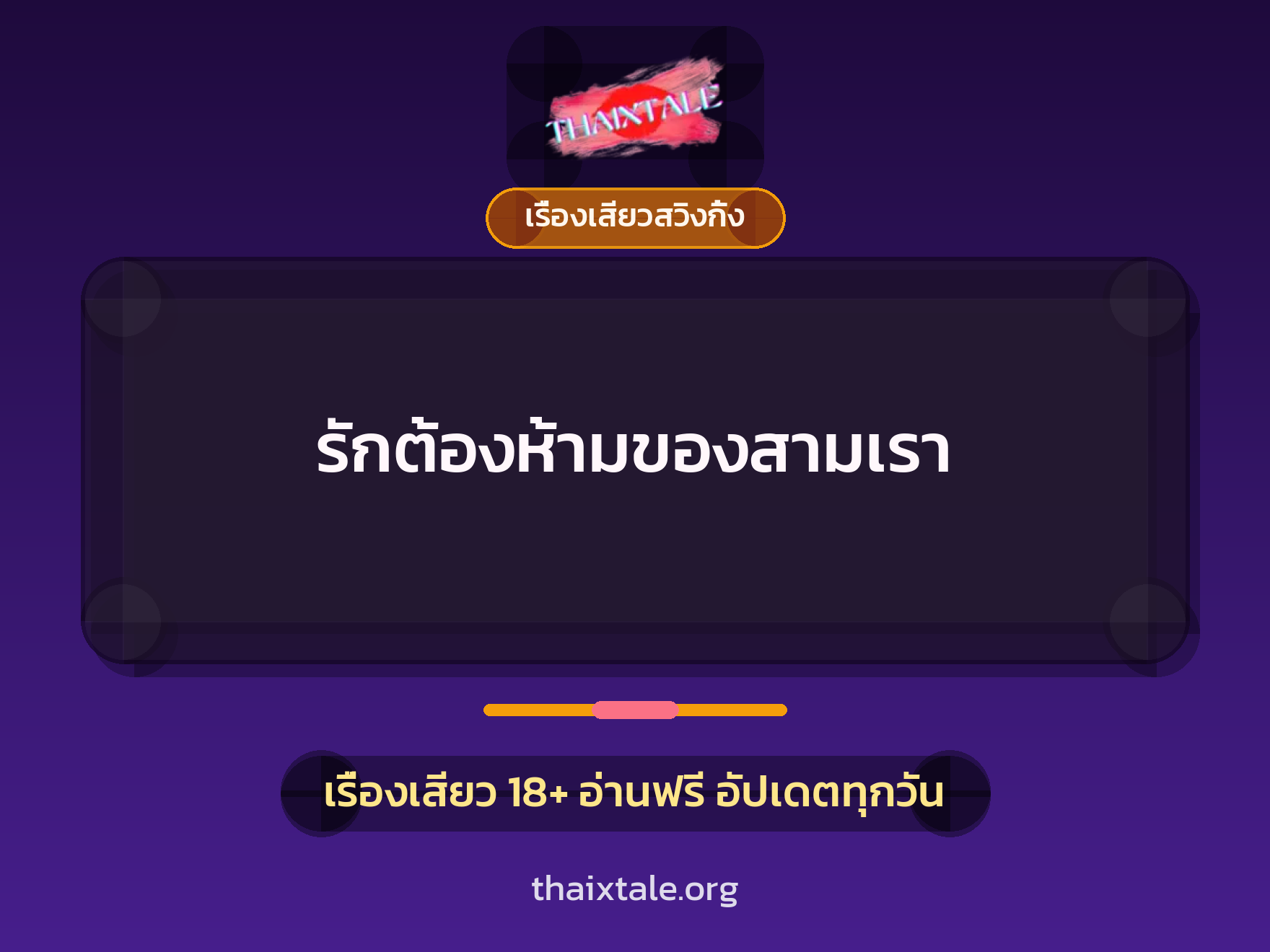 เรื่องเสียว + เรื่องเสียวสวิงกิ้ง