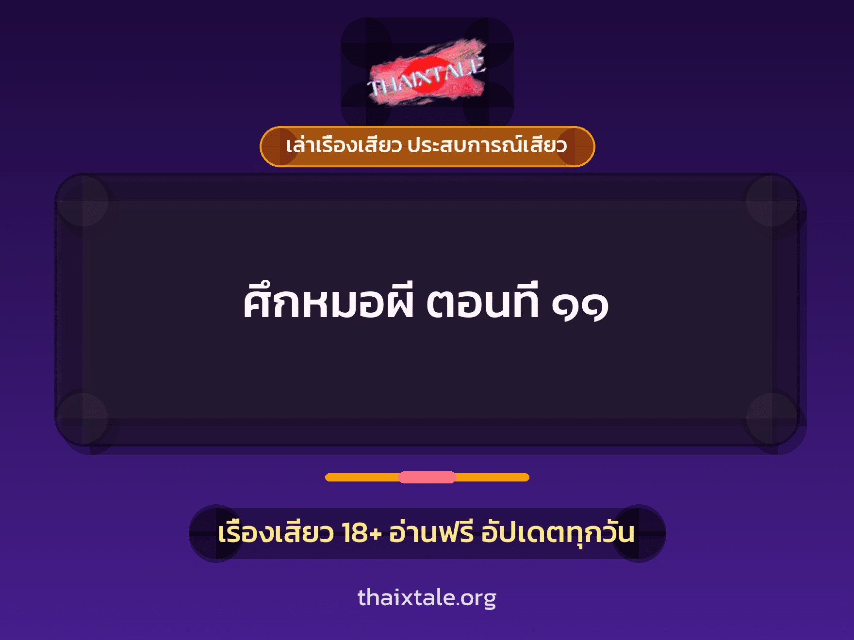 เรื่องเสียว ศึกหมอผี ตอนที่ ๑๑ | ThaiXTale