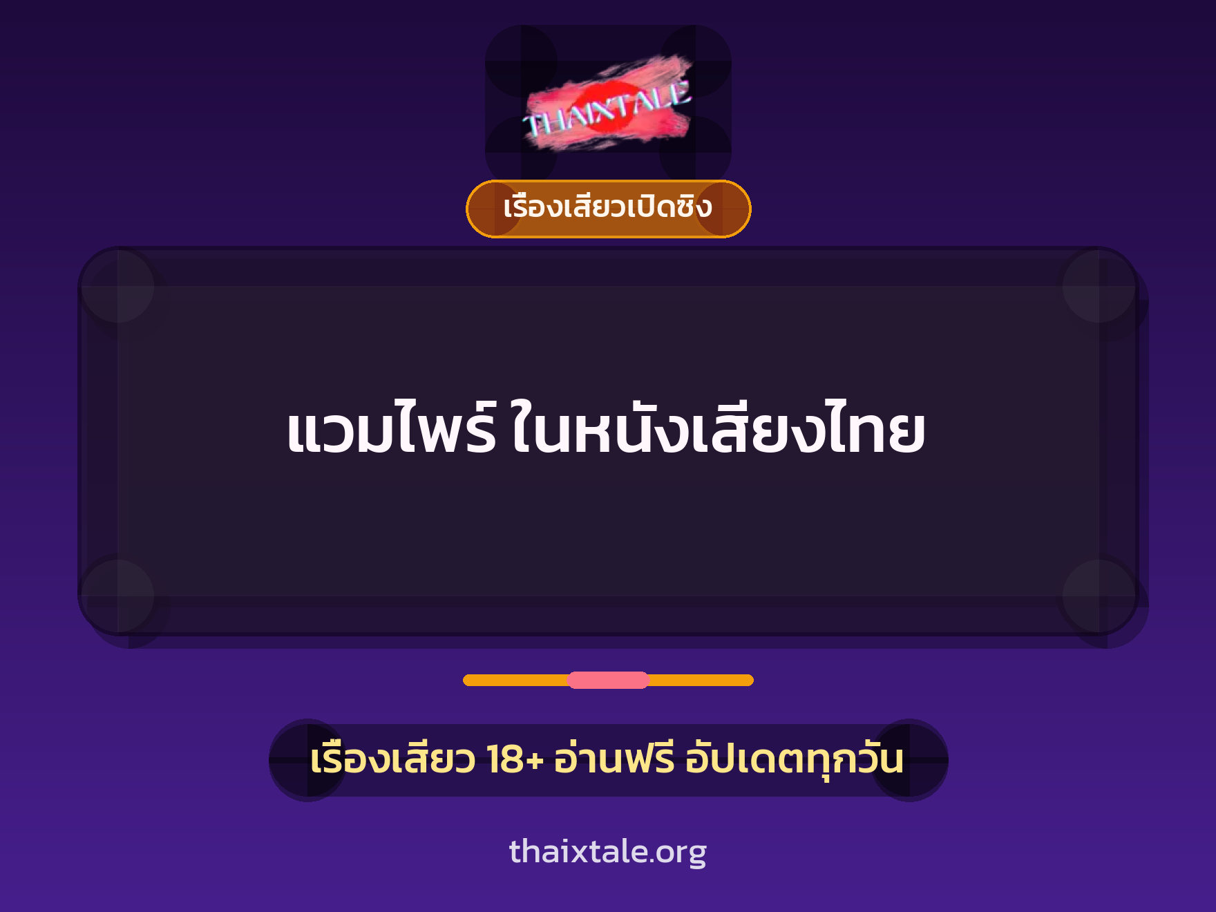 เรื่องเสียว + เรื่องเสียวเปิดซิง