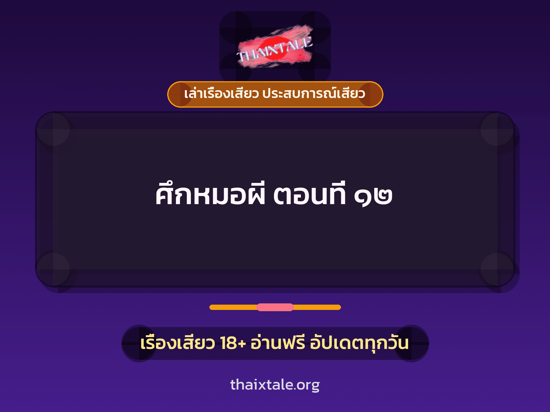 เรื่องเสียว ศึกหมอผี ตอนที่ ๑๒ | ThaiXTale