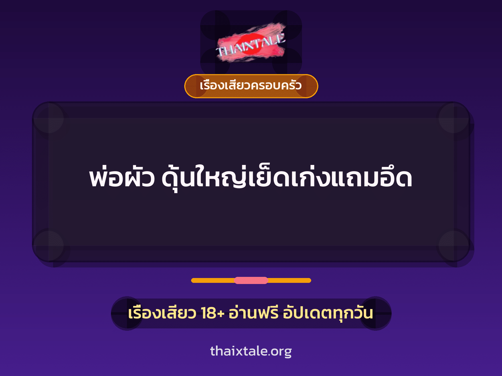 เรื่องเสียว + เรื่องเสียวครอบครัว
