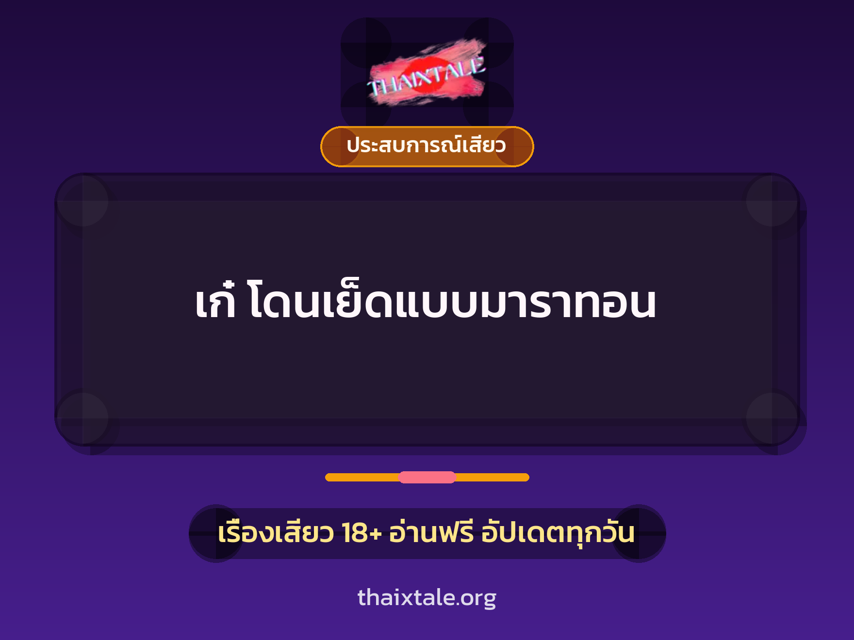 เรื่องเสียว + ประสบการณ์เสียว
