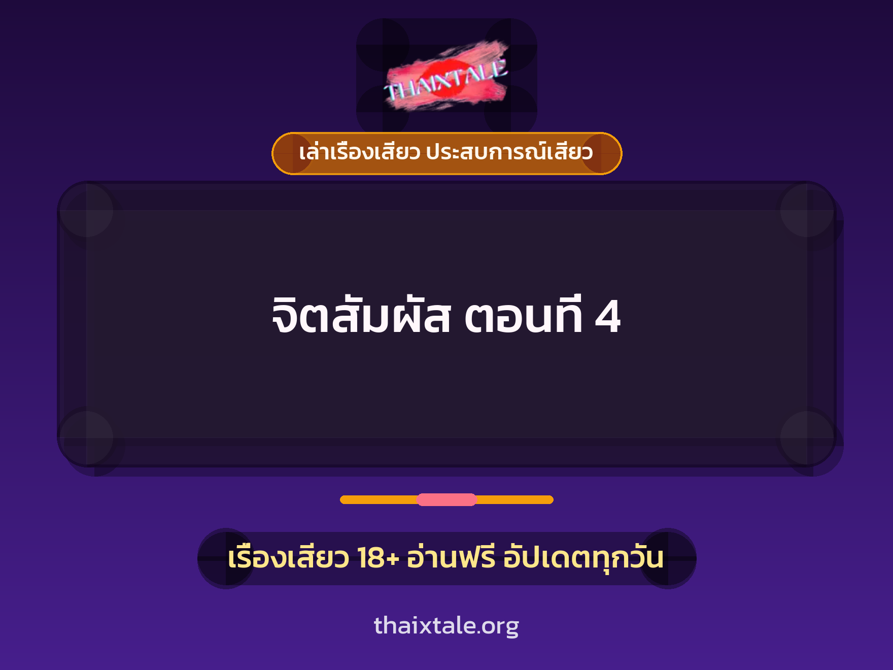 เรื่องเสียว จิตสัมผัส ตอนที่ 4 | ThaiXTale