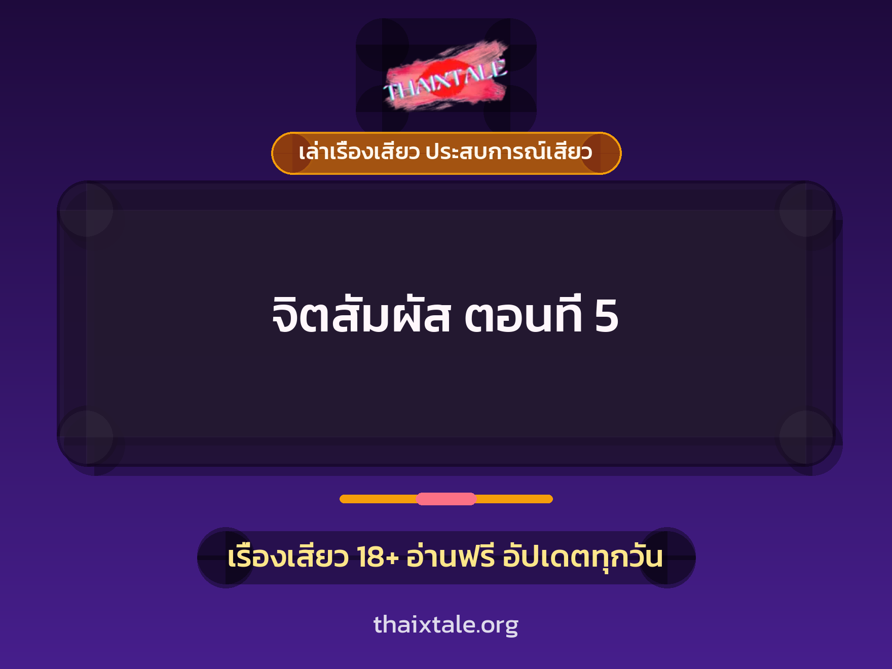 เรื่องเสียว จิตสัมผัส ตอนที่ 5 | ThaiXTale