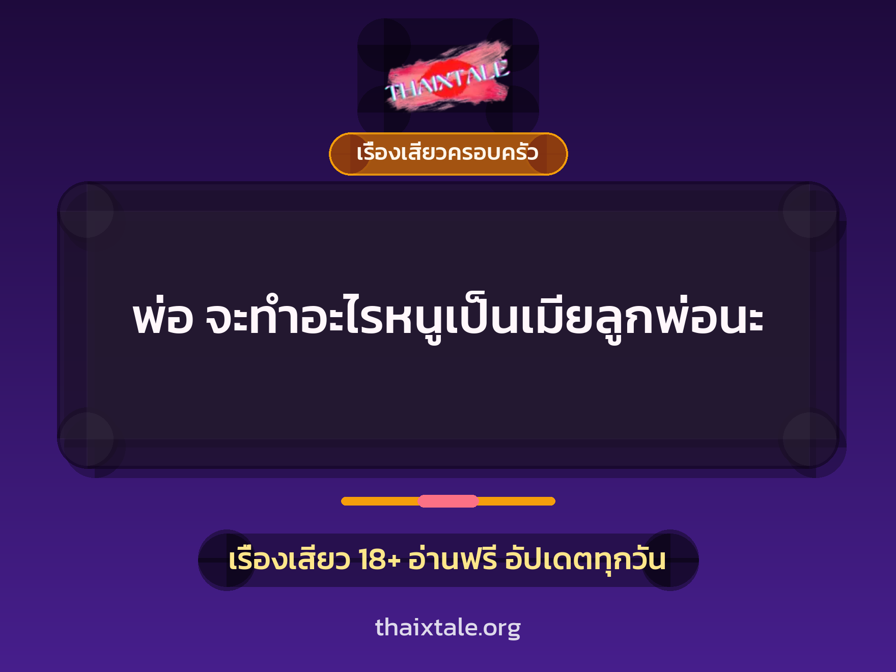 เรื่องเสียว + เรื่องเสียวครอบครัว