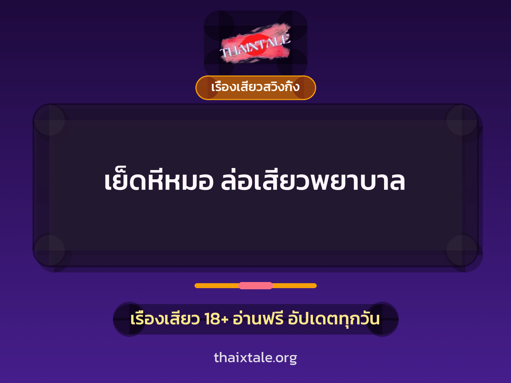 เรื่องเสียว + เรื่องเสียวสวิงกิ้ง