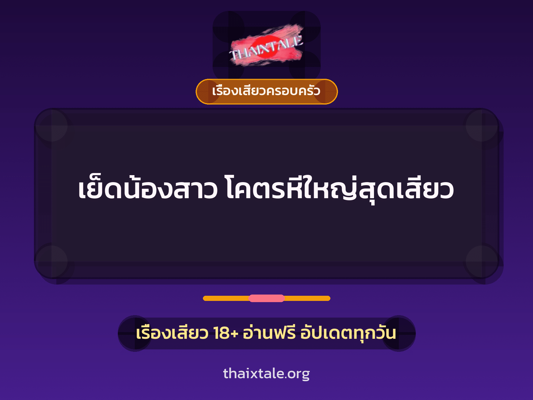 เรื่องเสียว + เรื่องเสียวครอบครัว