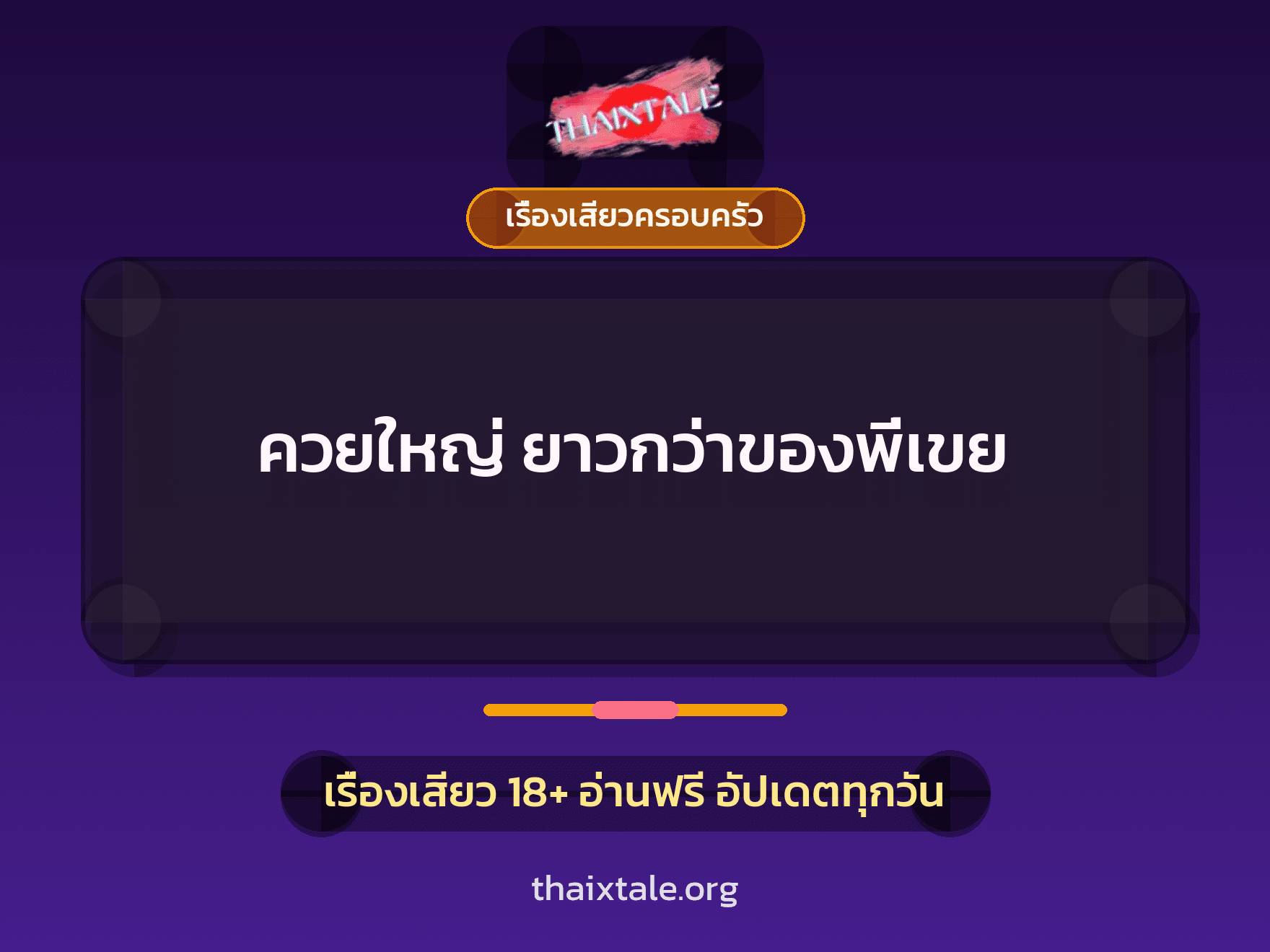 เรื่องเสียว + เรื่องเสียวครอบครัว