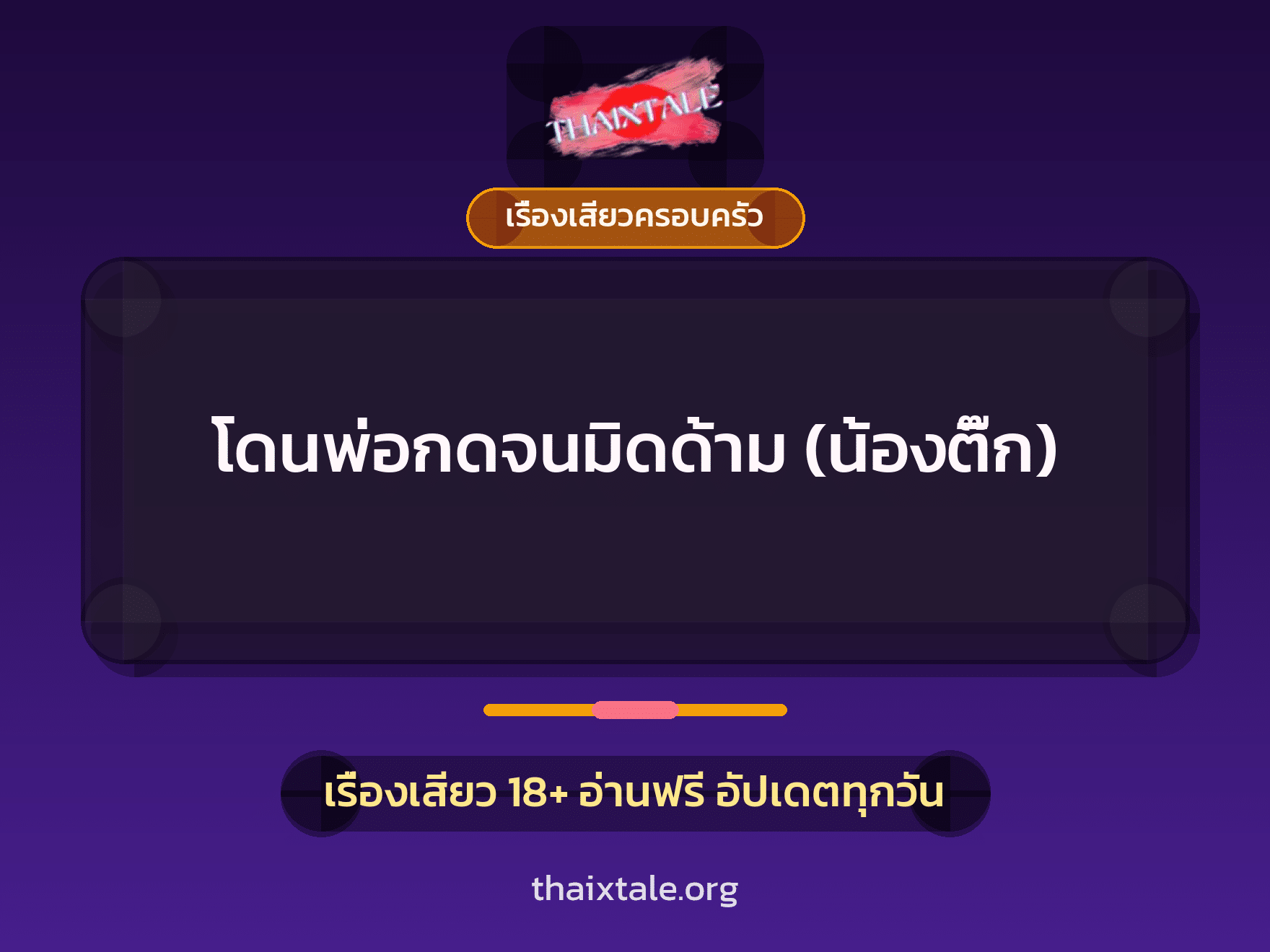 เรื่องเสียว + เรื่องเสียวครอบครัว