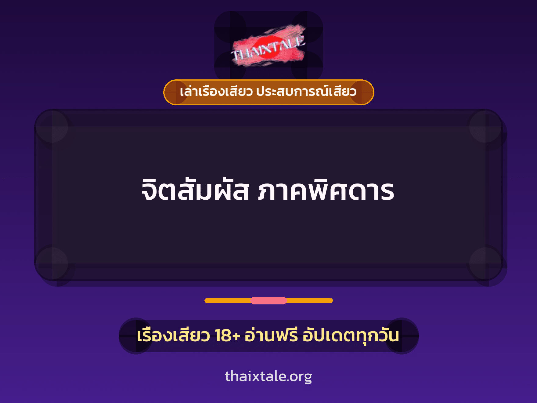 เรื่องเสียว จิตสัมผัส ภาคพิศดาร | ThaiXTale
