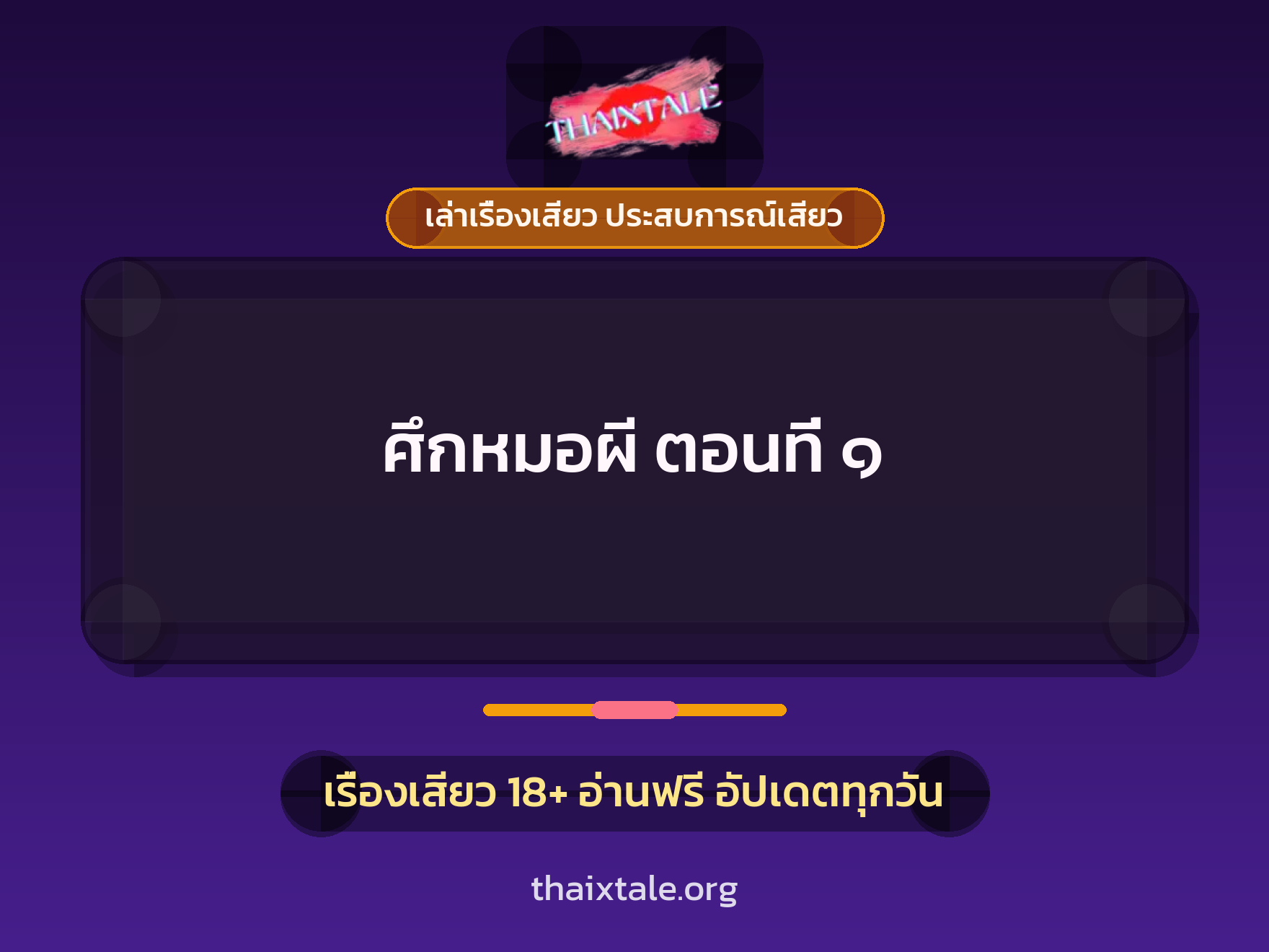เรื่องเสียว ศึกหมอผี ตอนที่ ๑ | ThaiXTale