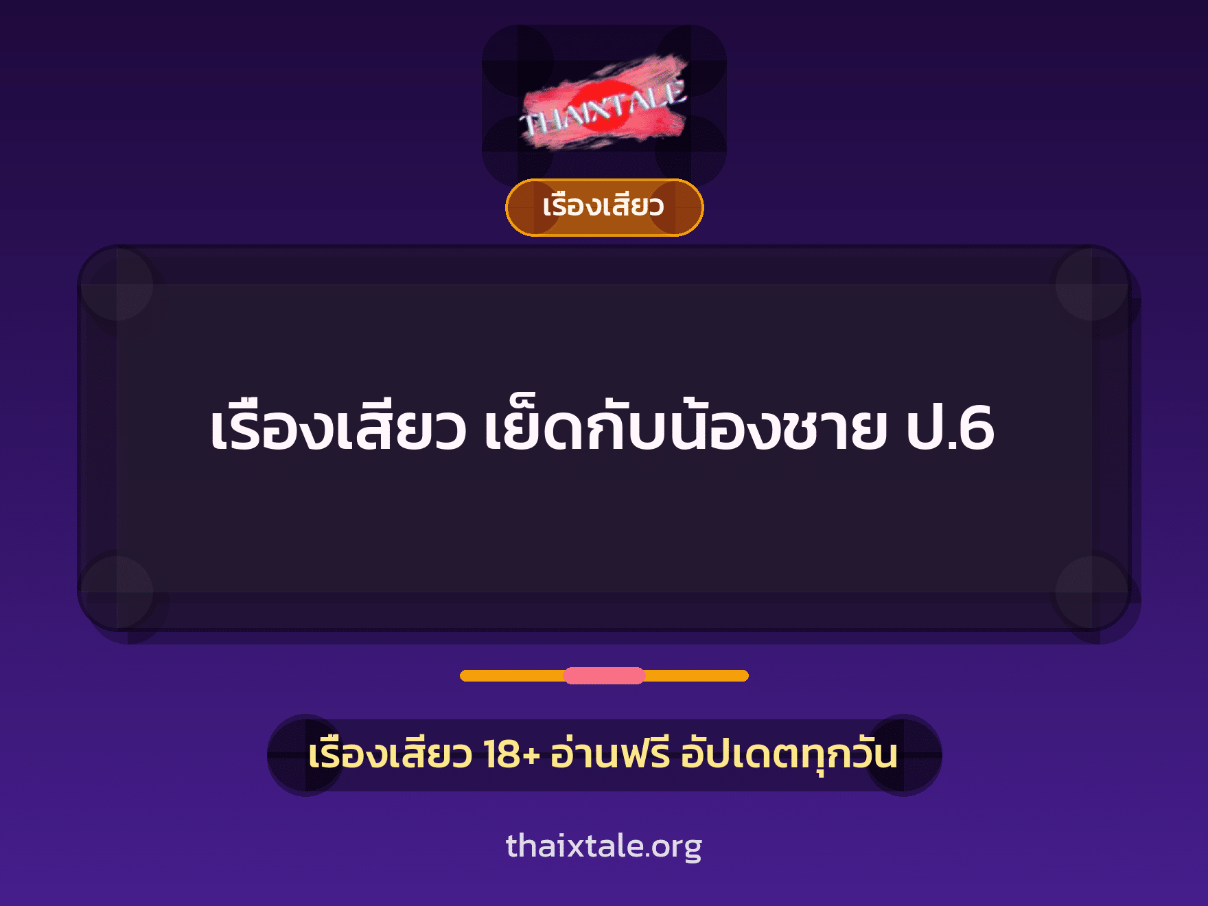 เรื่องเสียว + เรื่องเสียว