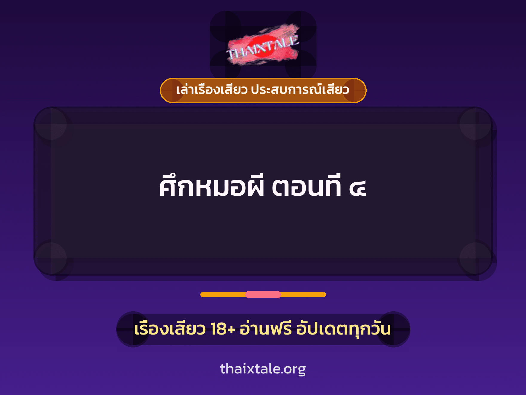 เรื่องเสียว ศึกหมอผี ตอนที่ ๔ | ThaiXTale