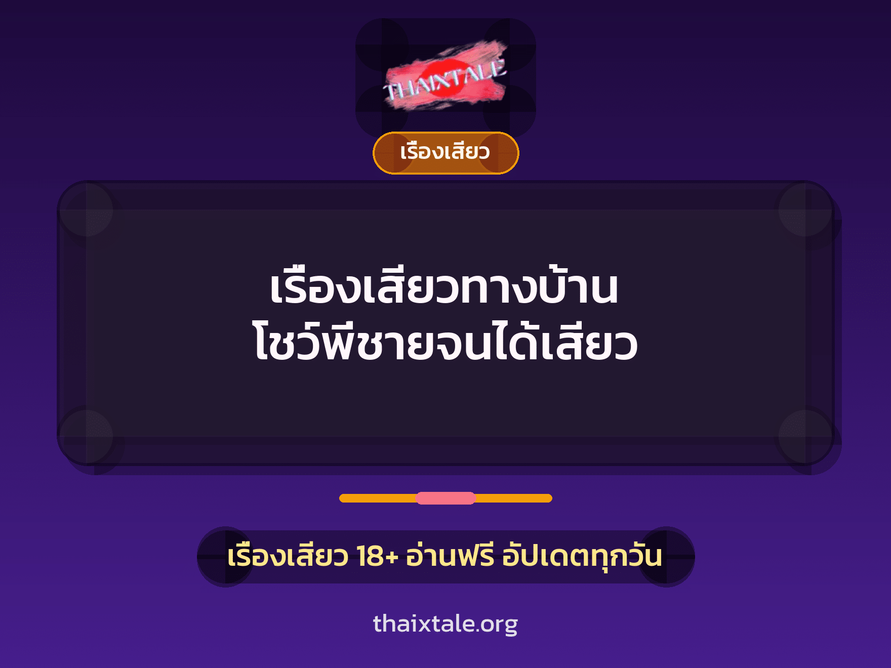เรื่องเสียว + เรื่องเสียว