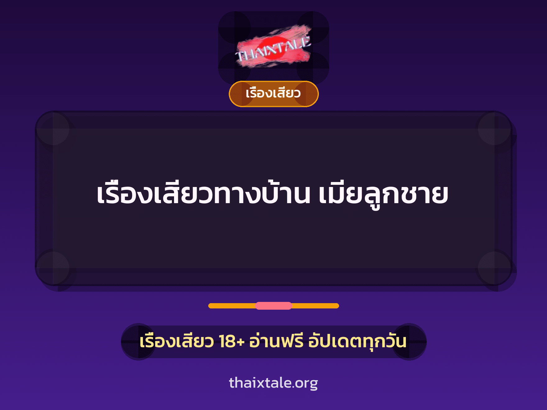 เรื่องเสียว + เรื่องเสียว