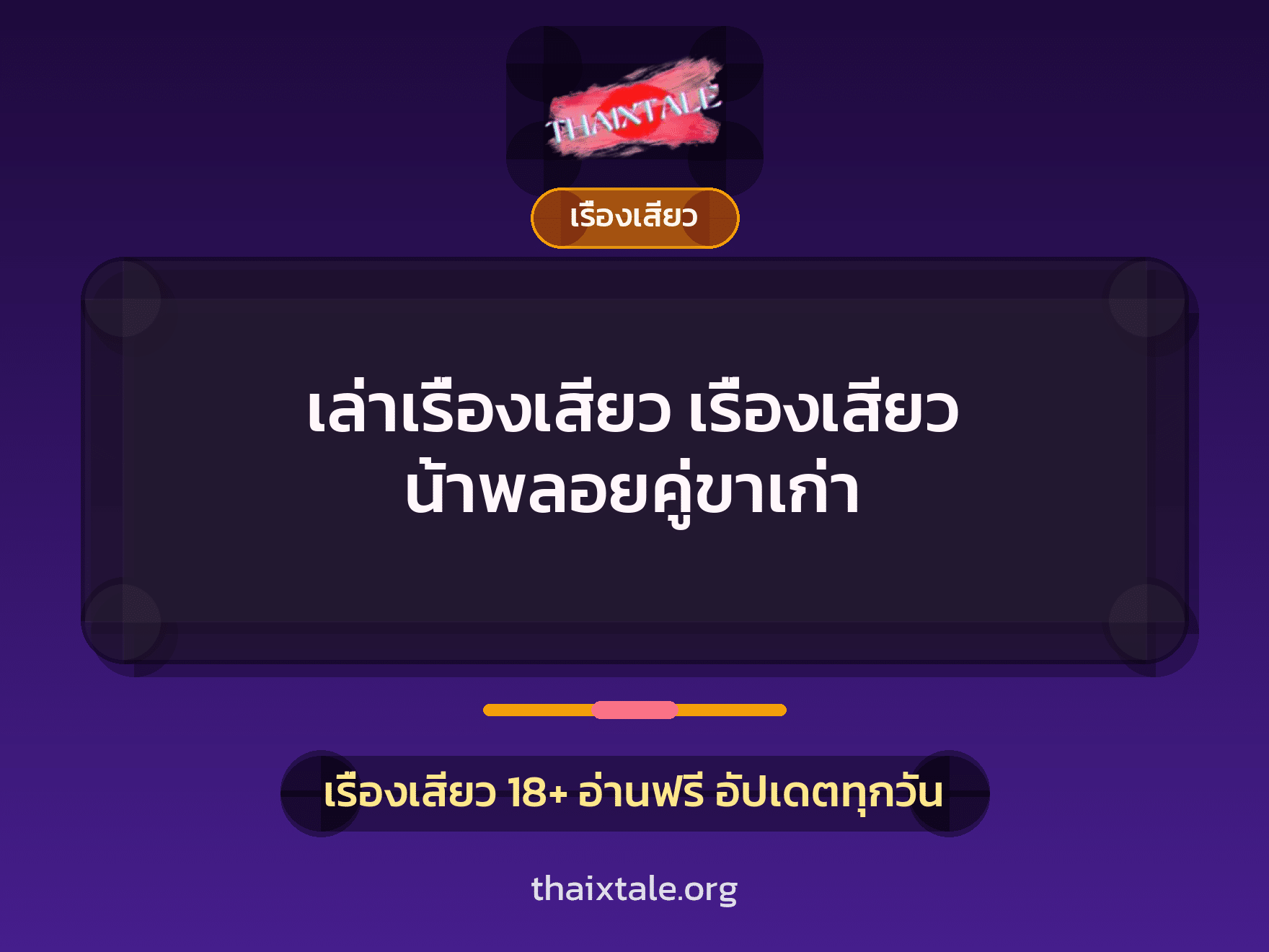 เรื่องเสียว + เรื่องเสียว