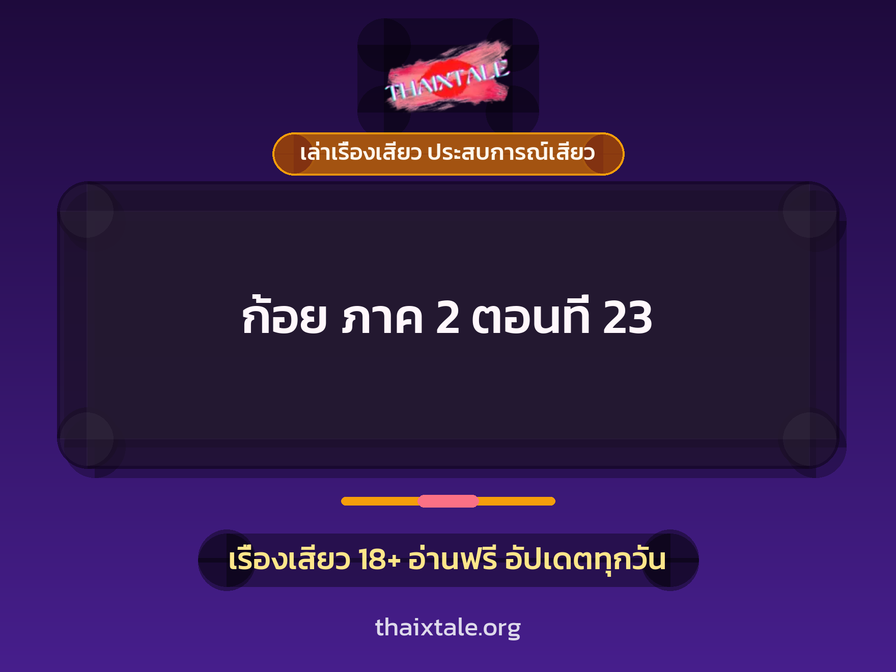 เรื่องเสียว ก้อย ภาค 2 ตอนที่ 23 | ThaiXTale