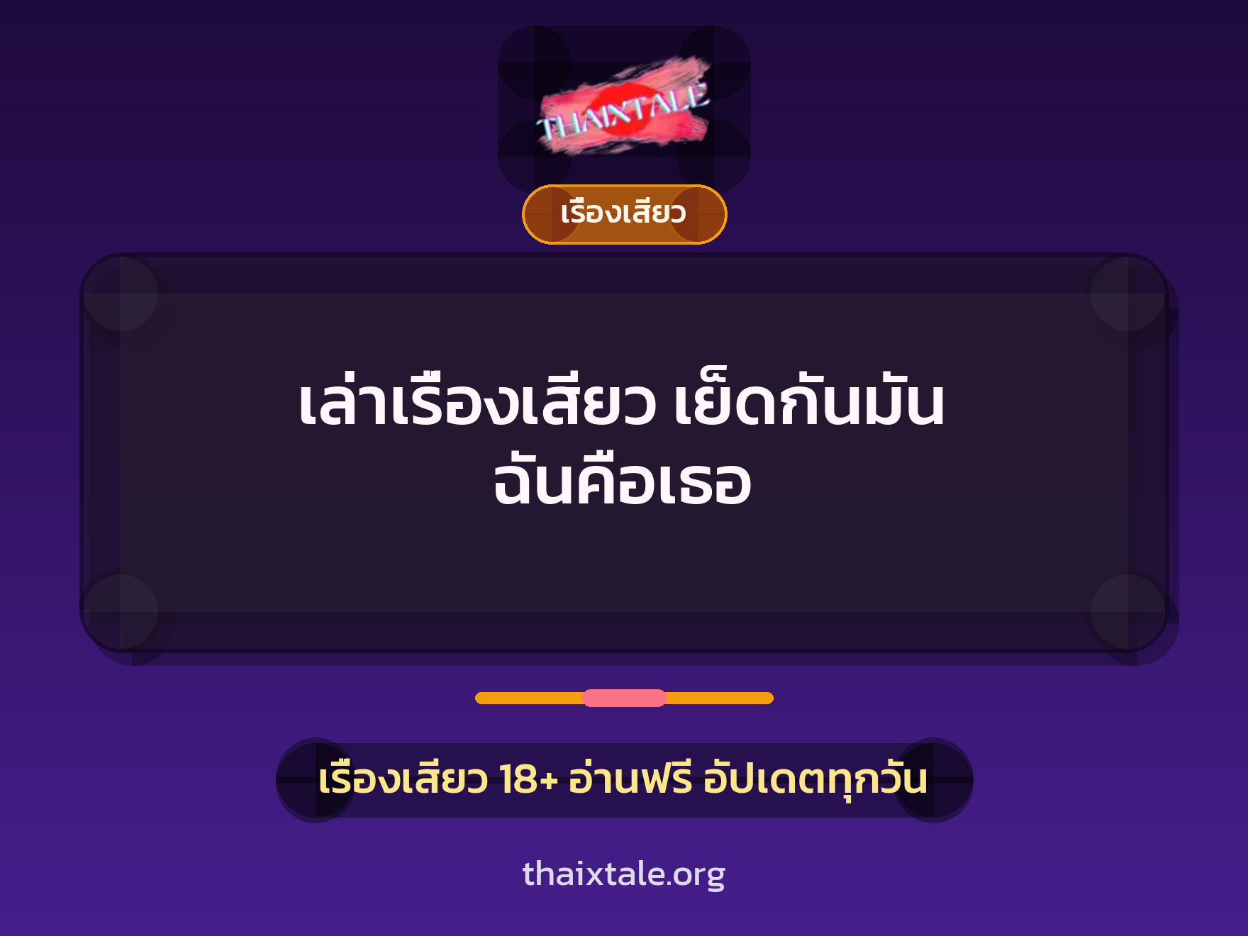 เรื่องเสียว + เรื่องเสียว