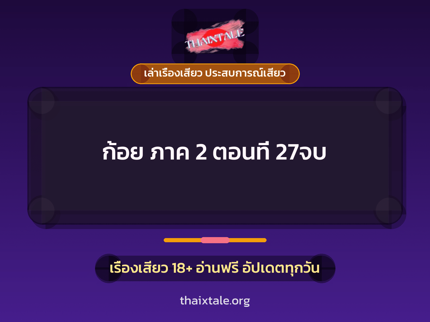 เรื่องเสียว ก้อย ภาค 2 ตอนที่ 27จบ | ThaiXTale