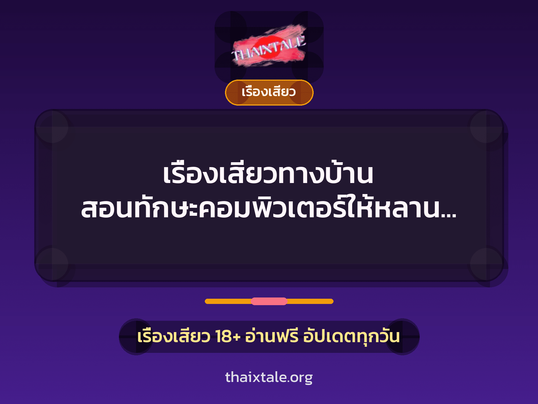 เรื่องเสียว + เรื่องเสียว