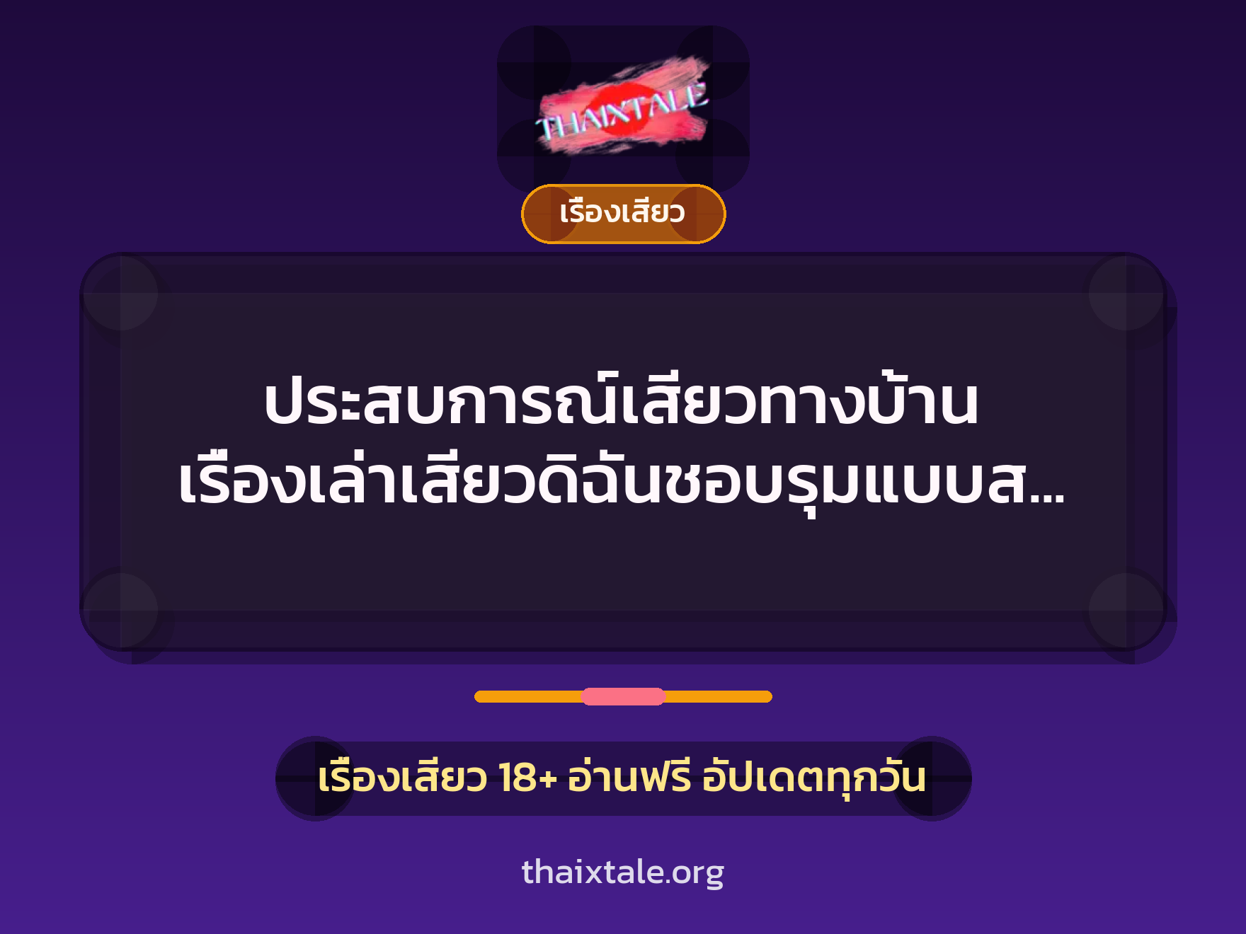 เรื่องเสียว + เรื่องเสียว