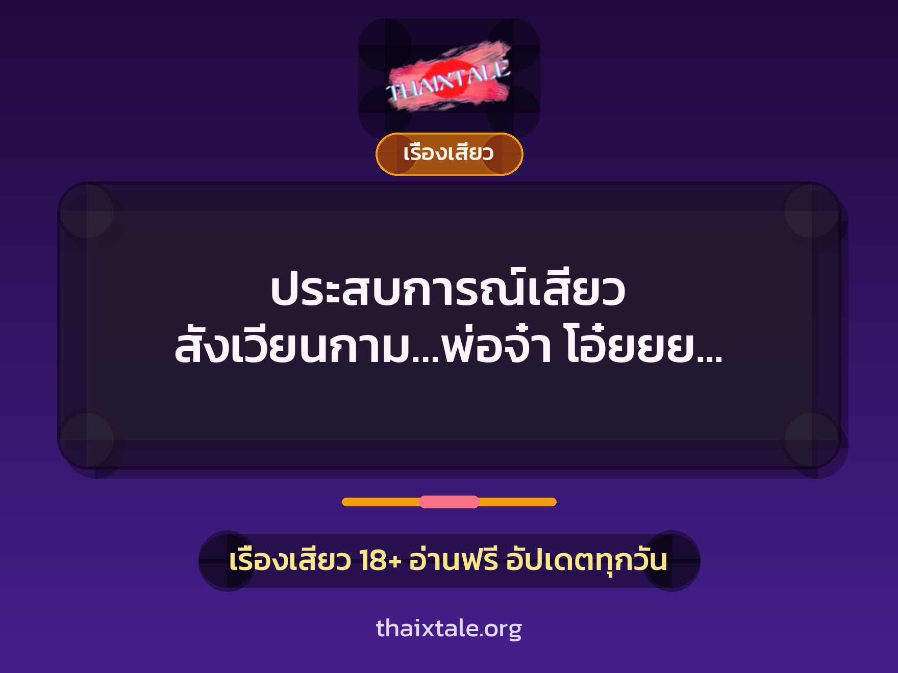 เรื่องเสียว + เรื่องเสียว