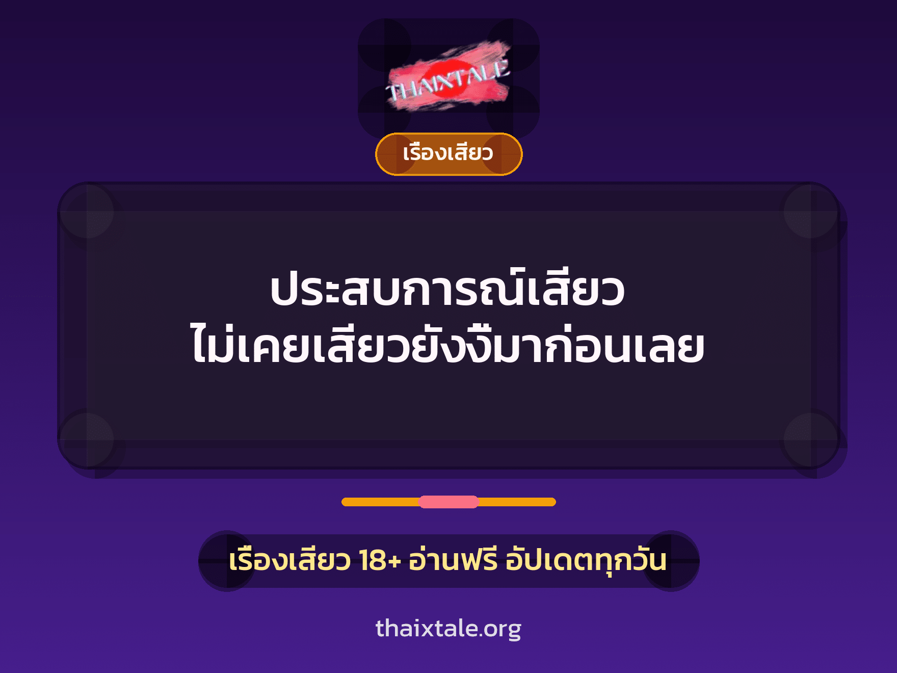 เรื่องเสียว + เรื่องเสียว