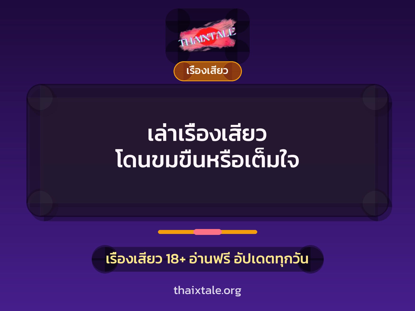 เรื่องเสียว + เรื่องเสียว