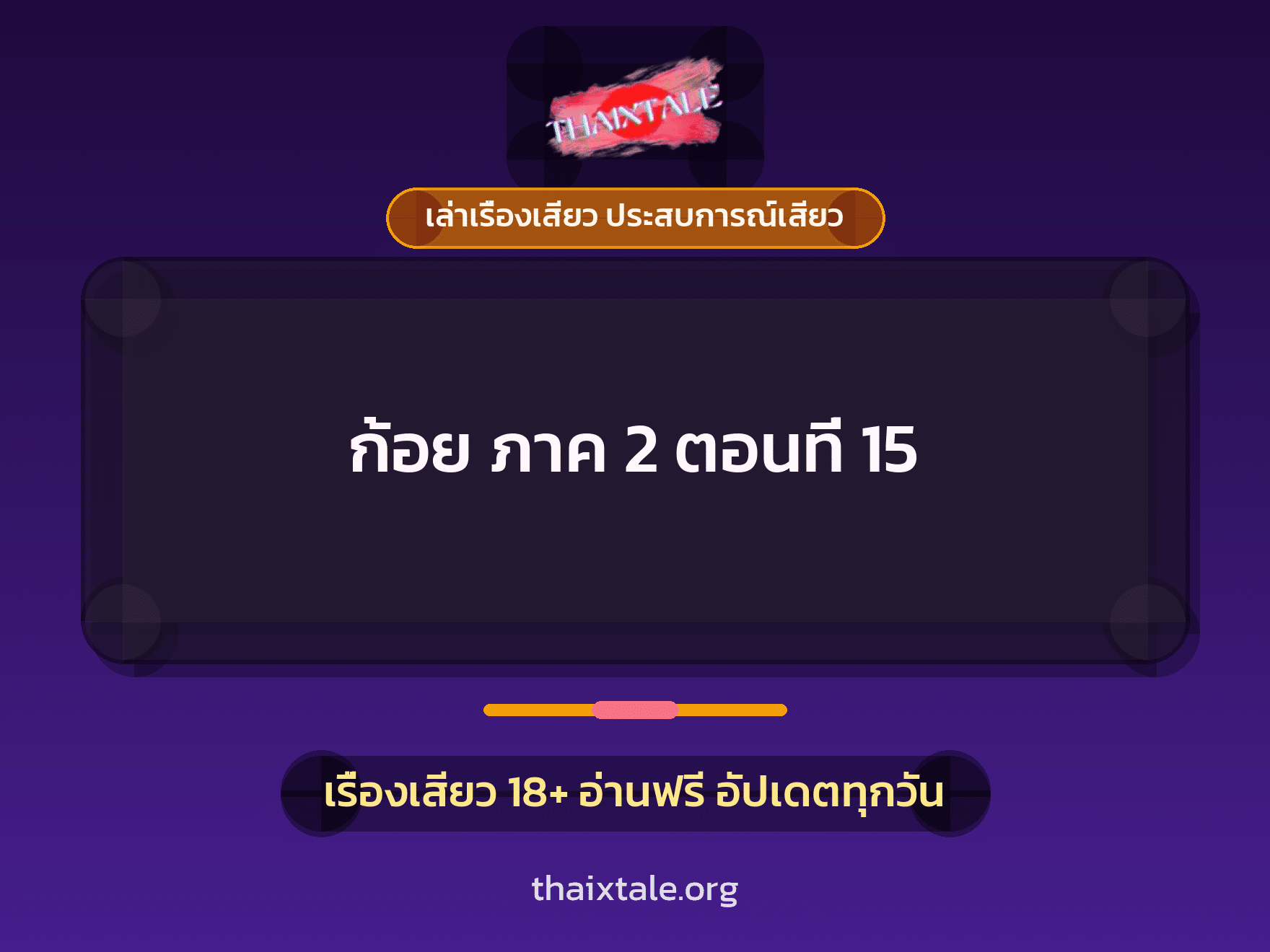 เรื่องเสียว ก้อย ภาค 2 ตอนที่ 15 | ThaiXTale