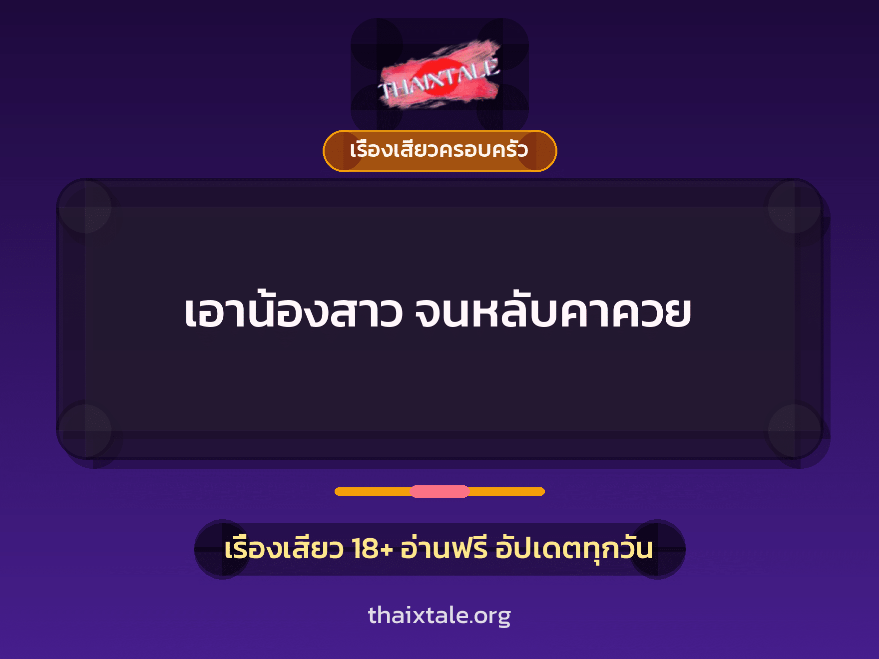 เรื่องเสียว + เรื่องเสียวครอบครัว