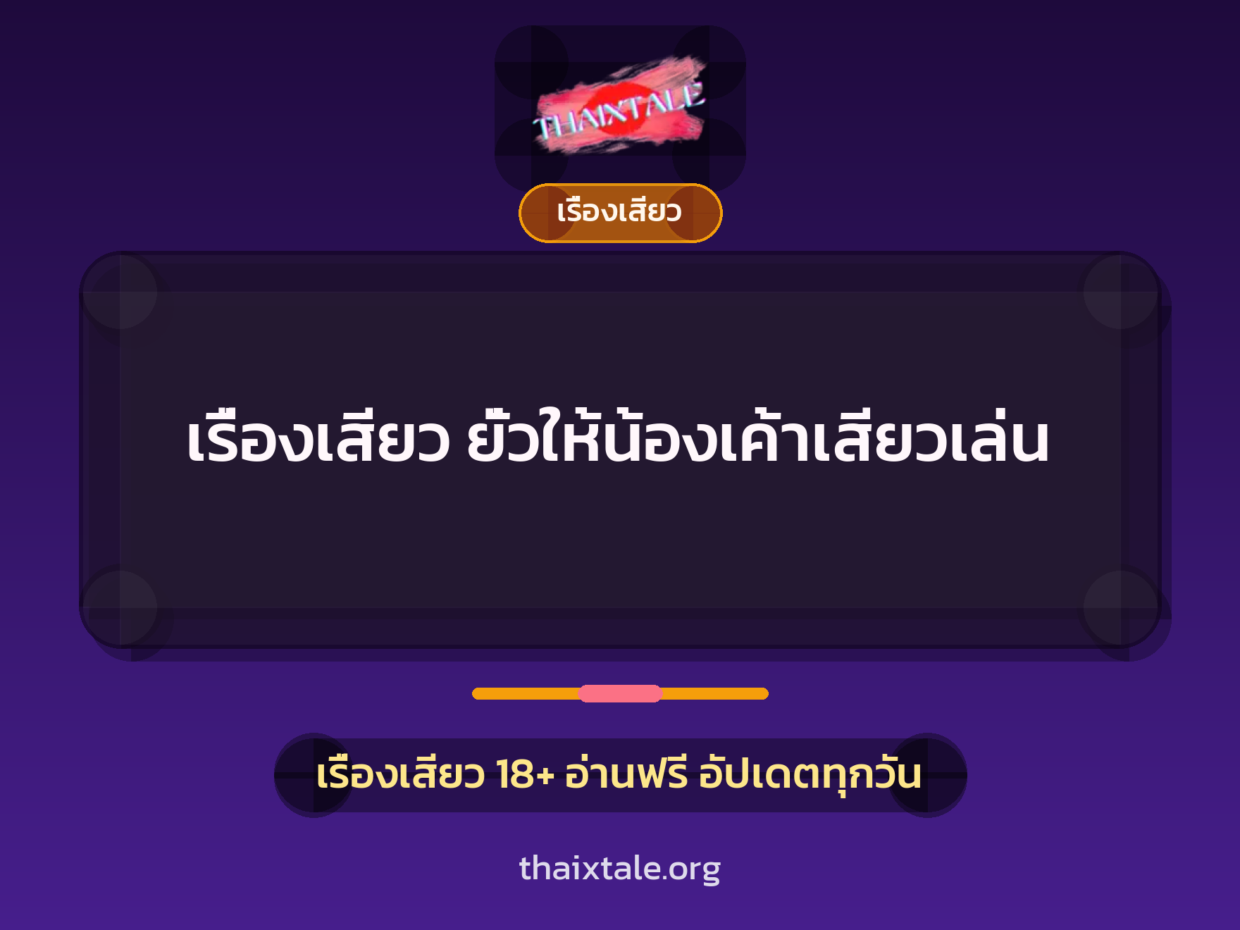 เรื่องเสียว + เรื่องเสียว