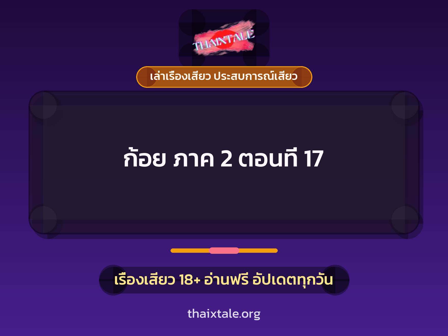 เรื่องเสียว ก้อย ภาค 2 ตอนที่ 17 | ThaiXTale