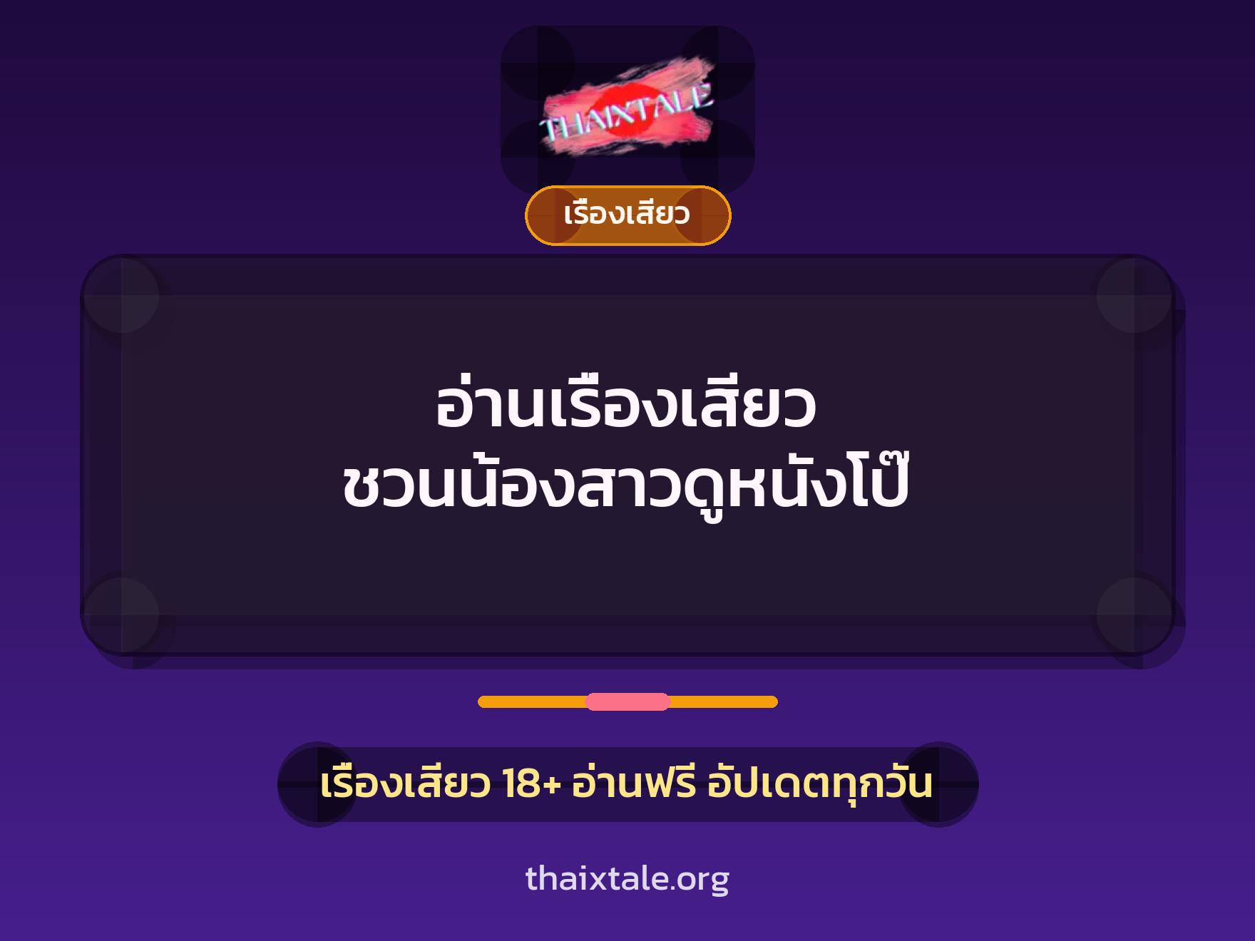 เรื่องเสียว + เรื่องเสียว