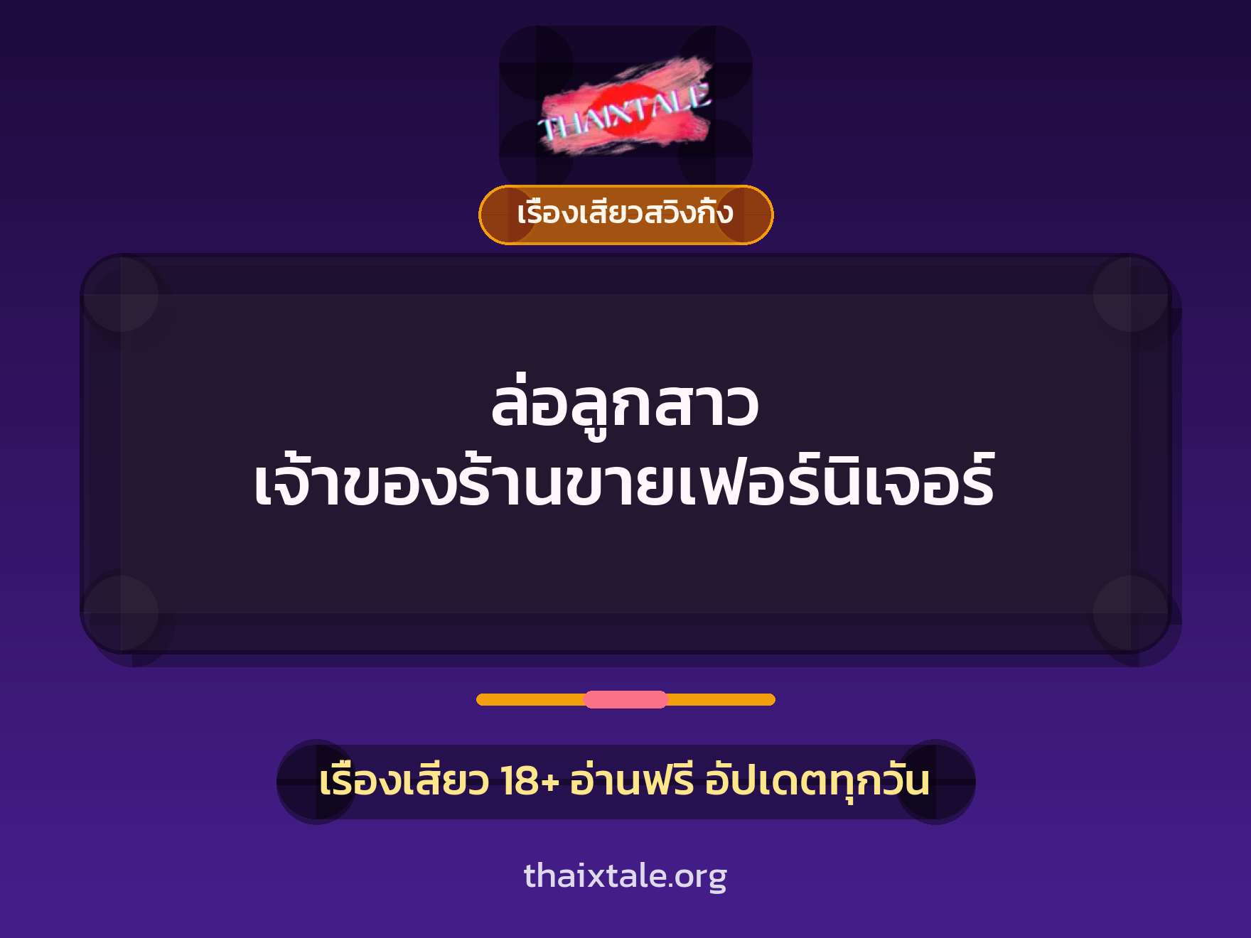 เรื่องเสียว + เรื่องเสียวสวิงกิ้ง