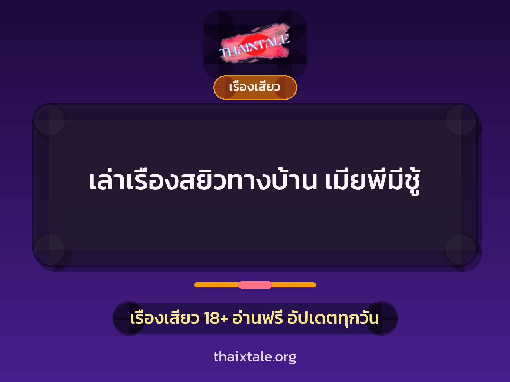 เรื่องเสียว + เรื่องเสียว