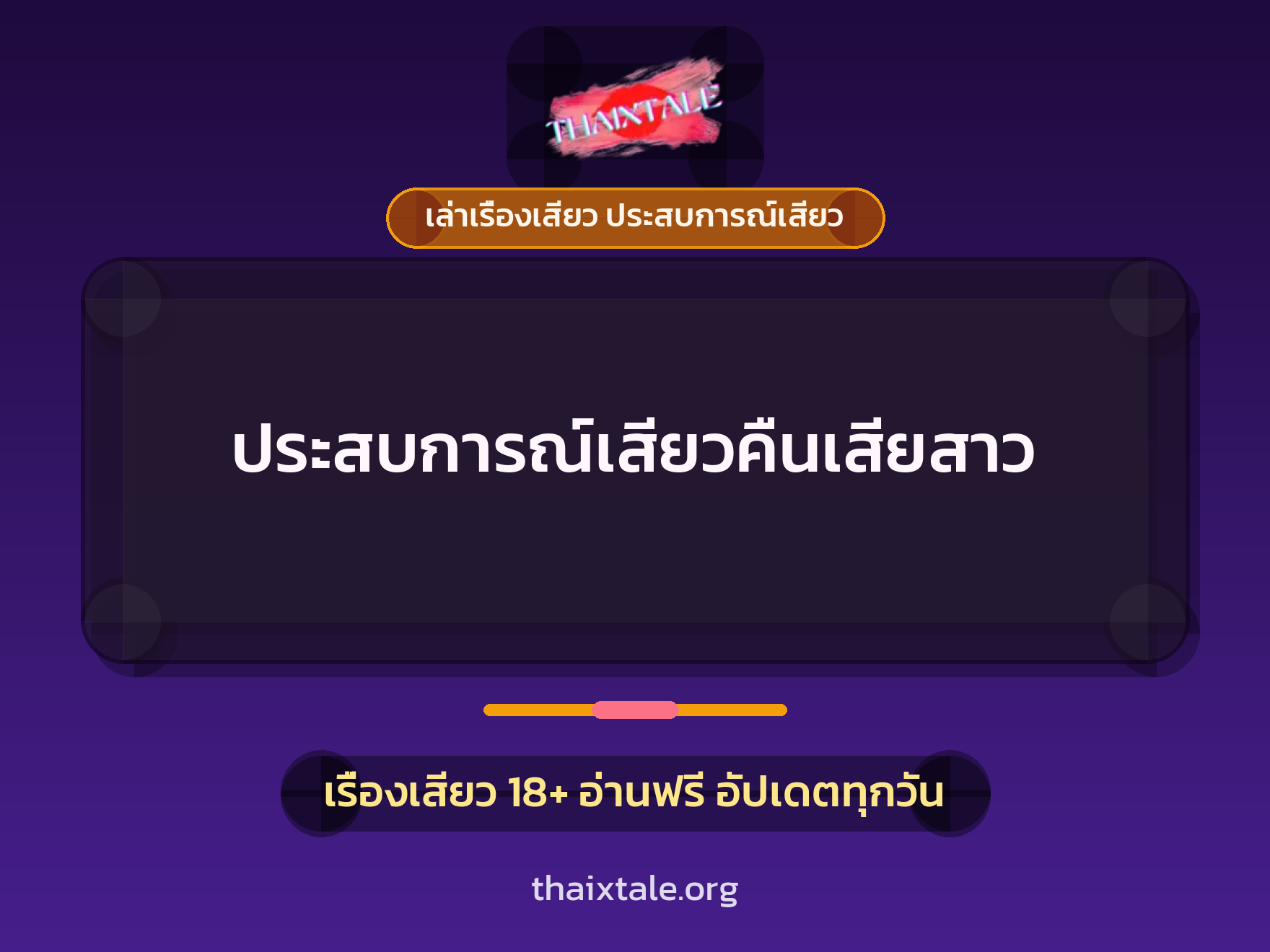 เรื่องเสียว ประสบการณ์เสียวคืนเสียสาว | ThaiXTale