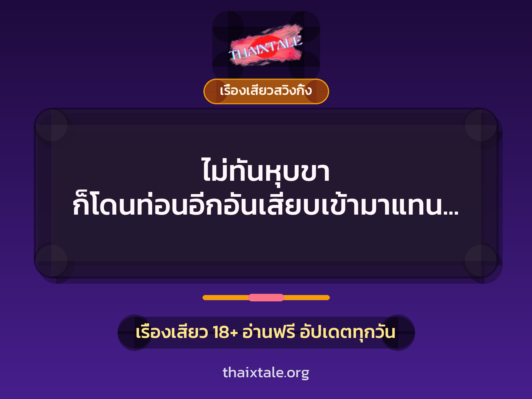 เรื่องเสียว + เรื่องเสียวสวิงกิ้ง