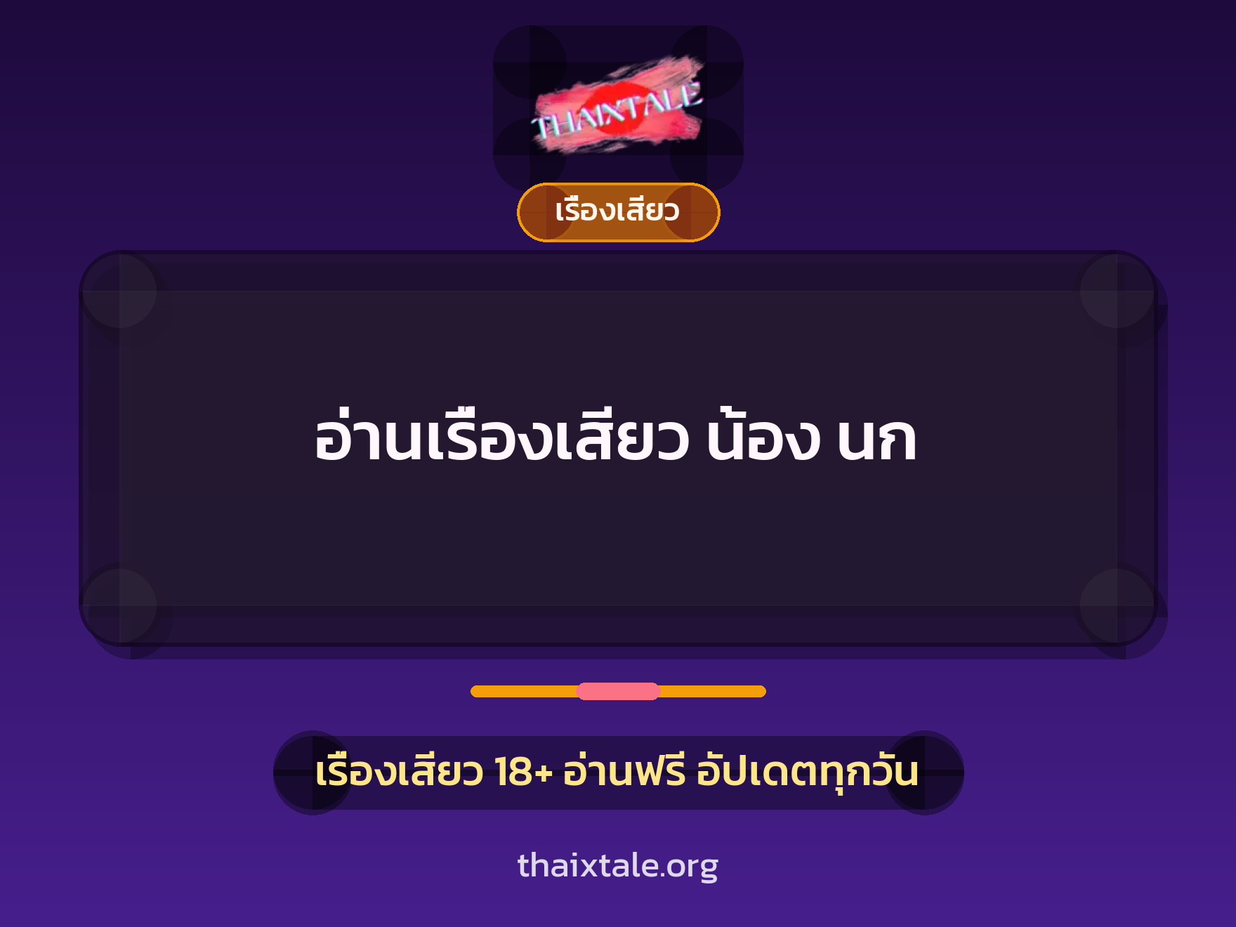 เรื่องเสียว + เรื่องเสียว