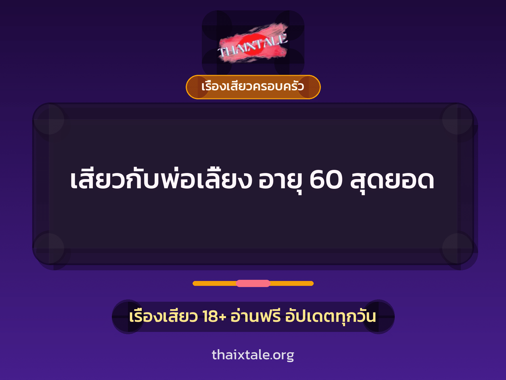 เรื่องเสียว + เรื่องเสียวครอบครัว