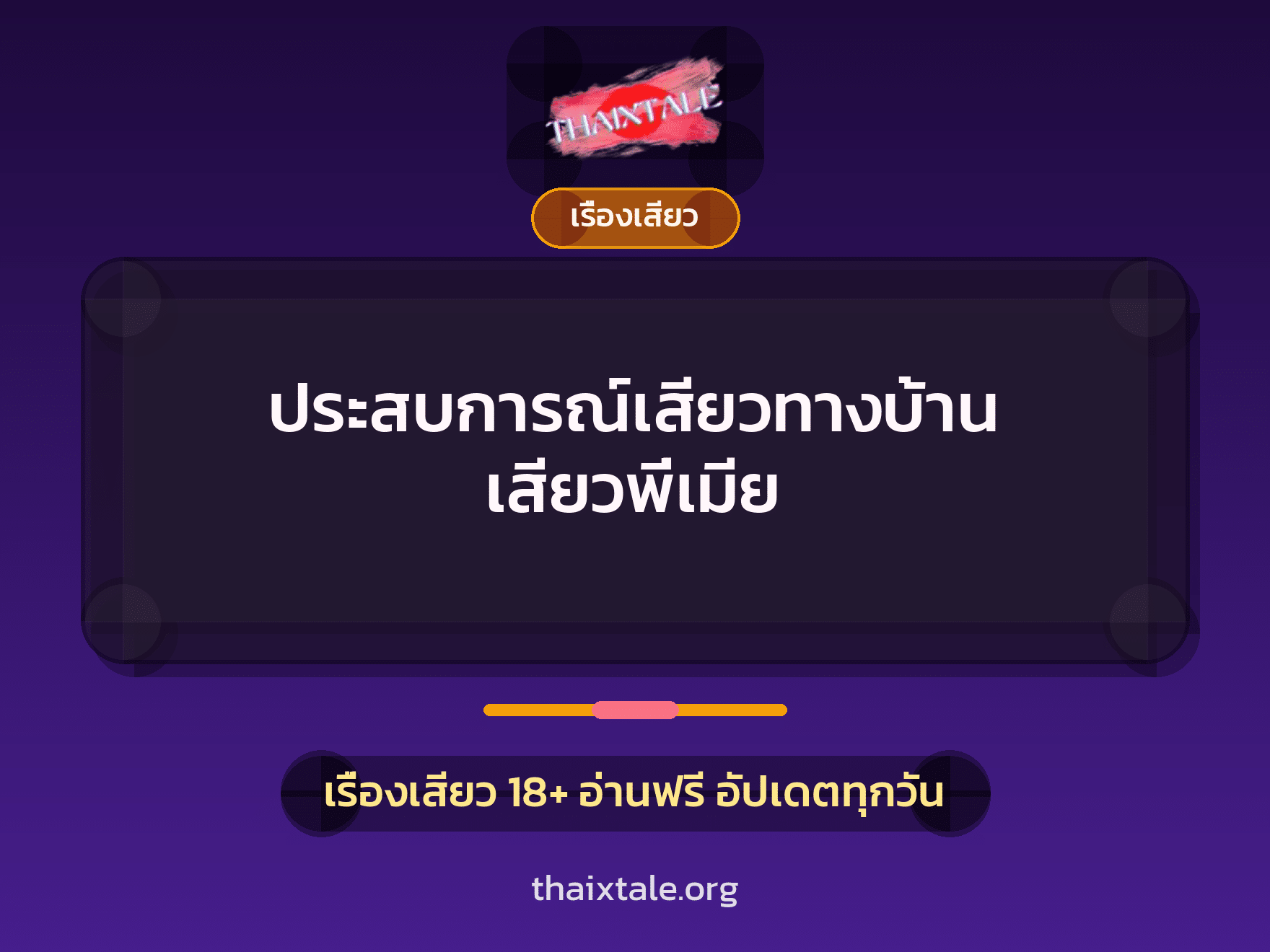 เรื่องเสียว + เรื่องเสียว