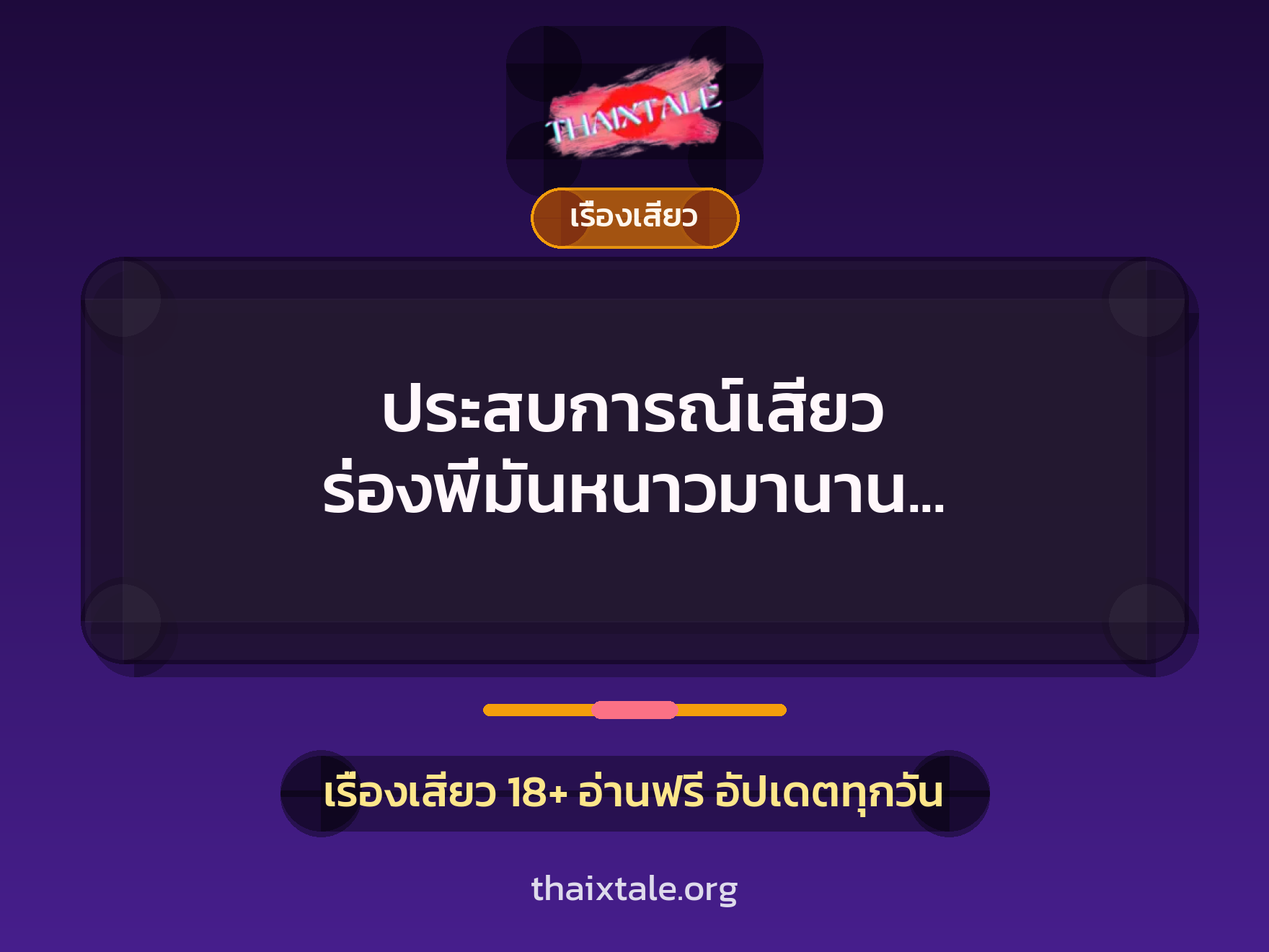 เรื่องเสียว + เรื่องเสียว